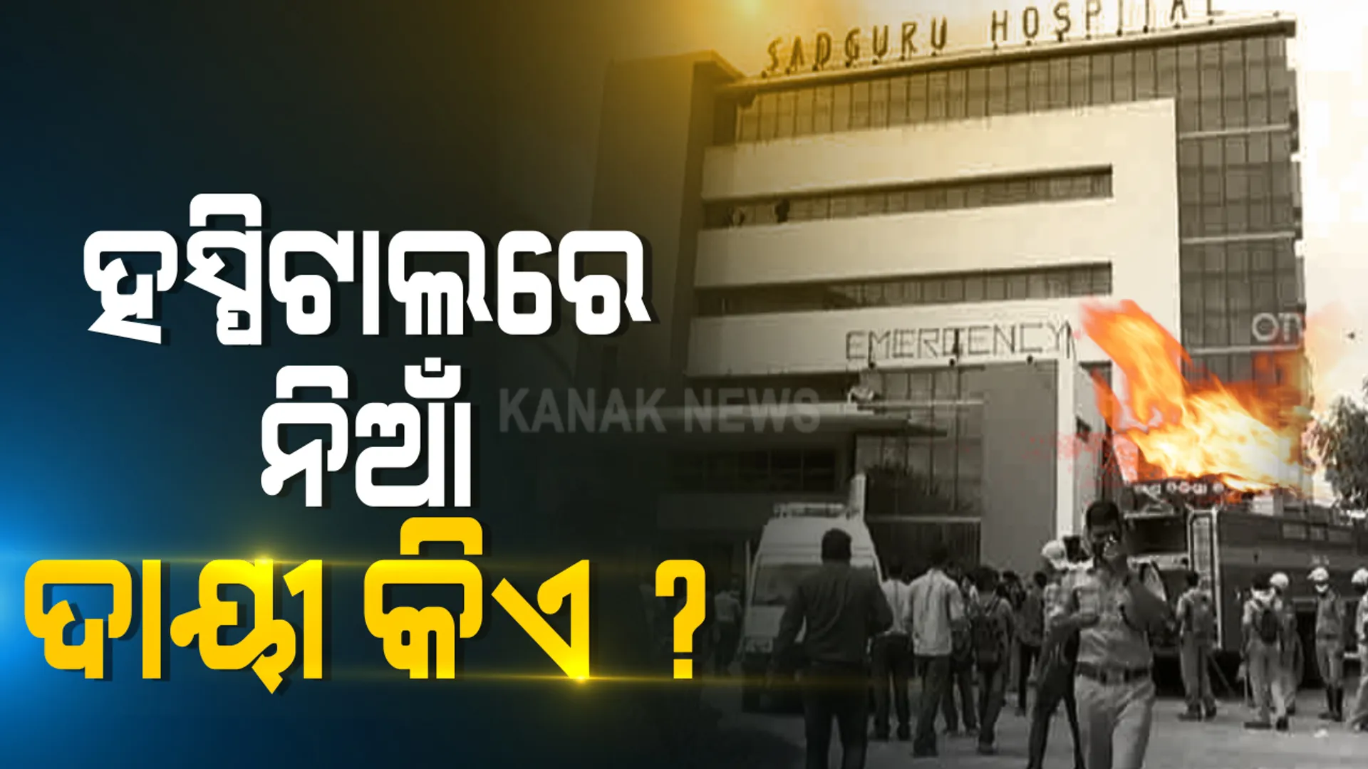 କିଛିଦିନ ଆଗରୁ ଅଗ୍ନିଶମ ବିଭାଗରୁ ମିଳିଥିଲା କ୍ଲିୟରାନ୍ସ, ହେଲେ କେମିତି ଲାଗିଲା ନିଆଁ ? ନିଆଁ ଲାଗିବା ପୂର୍ବରୁ ଫାୟାର ଆଲାରାର୍ମ ବାଜିଥିଲା କି ? ଅଗ୍ନିକାଣ୍ଡ ବେଳେ ଠିକ୍ ସମୟରେ ପହଂଚିଥିଲା କି ଦମକଳ ?