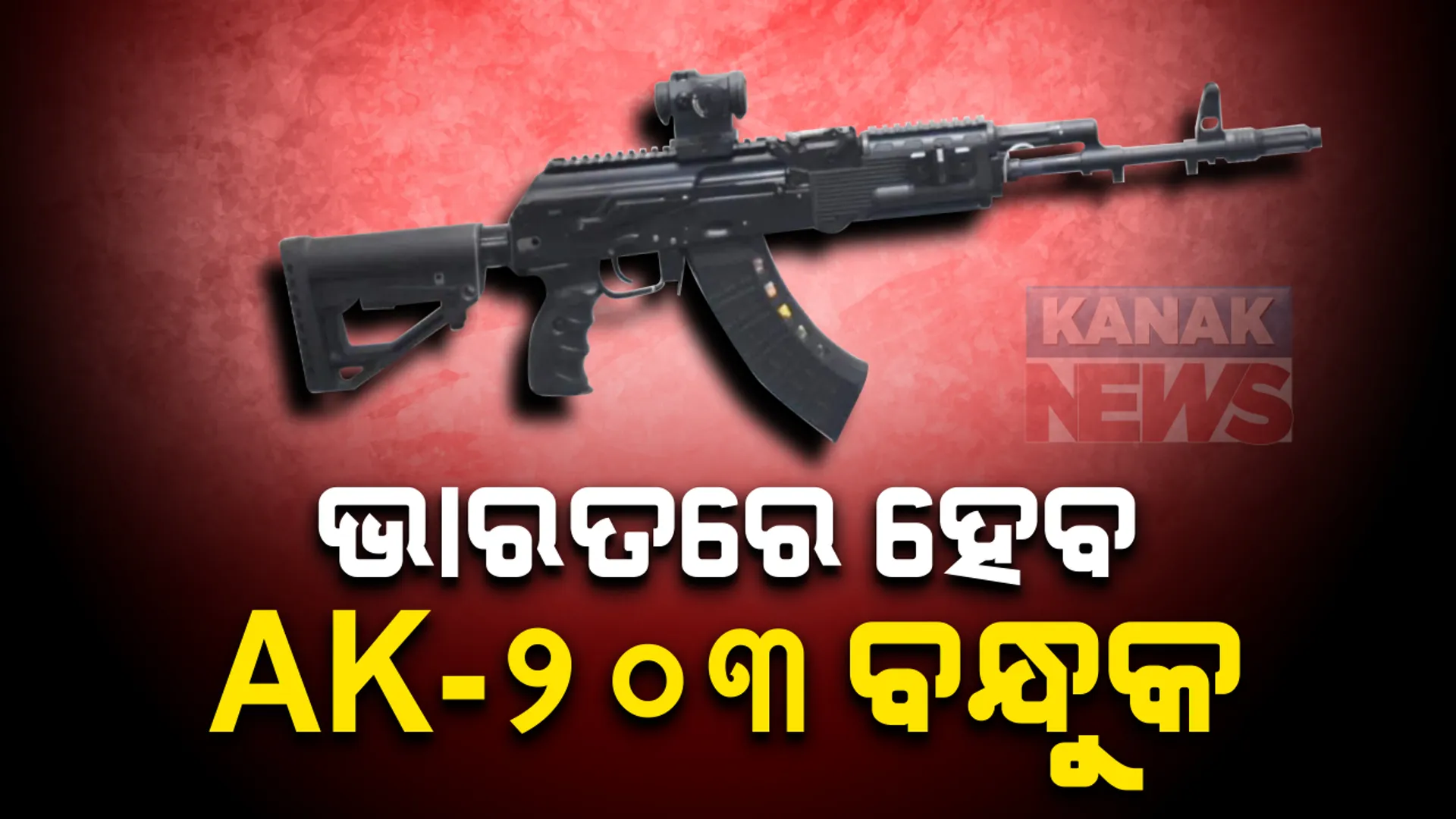 ଭାରତ ଓ ଋଷ ମଧ୍ୟରେ ଚୁକ୍ତି ସମ୍ପର୍ଣ୍ଣ । ଭାରତରେ ତିଆରି ହେବ ଅତ୍ୟାଧୁନିକ ଏକେ-୨୦୩ ବନ୍ଧୁକ