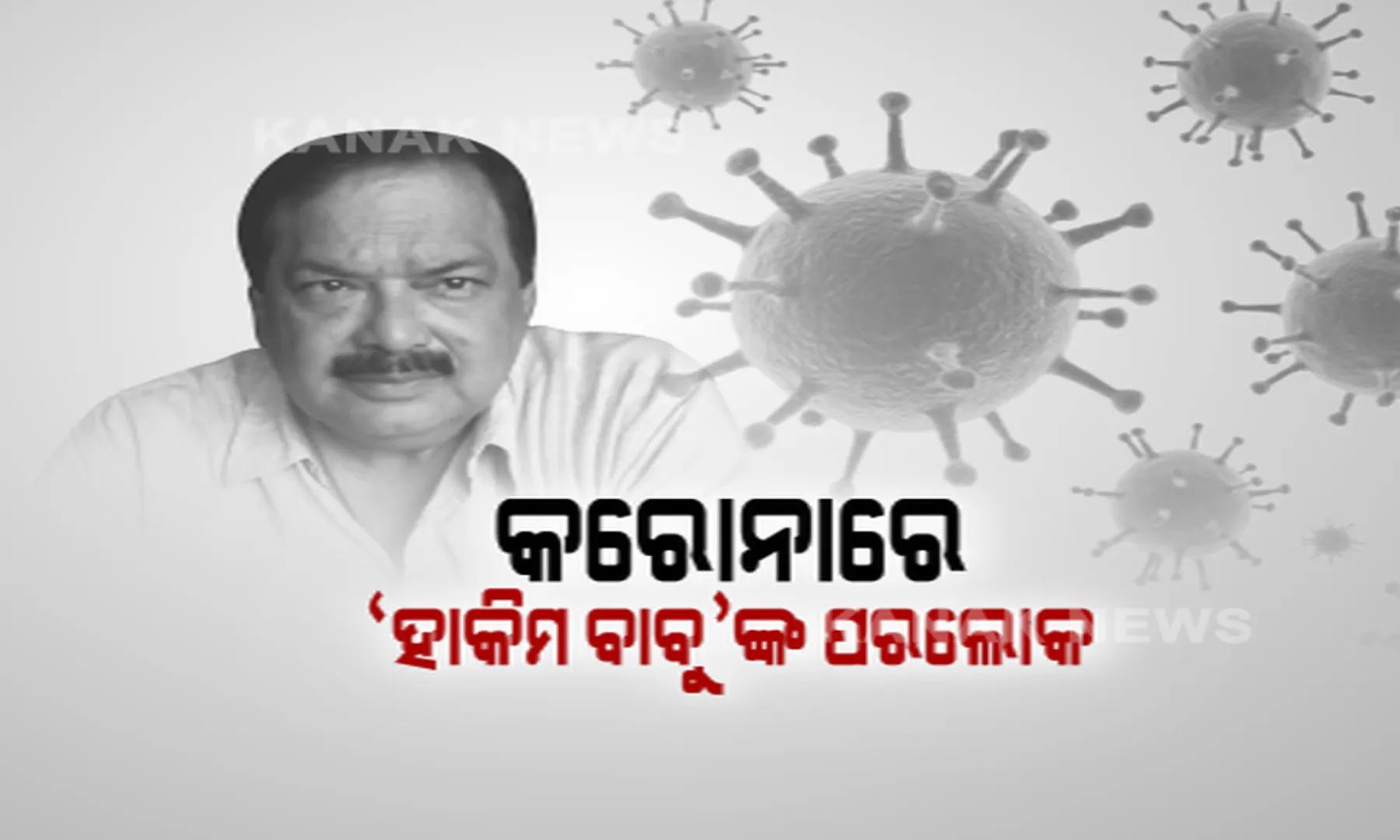 କରୋନାରେ ବର୍ଷିୟାନ ଅଭିନେତା ଅଜିତ ଦାସଙ୍କ ପରଲୋକ । ଦୁଇ ସପ୍ତାହ ପୂର୍ବରୁ ପଜିଟିଭ ଚିହ୍ନଟ ହେବା ପରେ ହସ୍ପିଟାଲରେ ଚାଲିଥିଲା ଚିକିତ୍ସା : ମୁଖ୍ୟମନ୍ତ୍ରୀ କହିଲେ ଓଡିଆ ଚଳଚ୍ଚିତ୍ର ଜଗତରେ ଅଲିଭା ଛାପ ଛାଡିଯାଇଛନ୍ତି ଅଜିତ