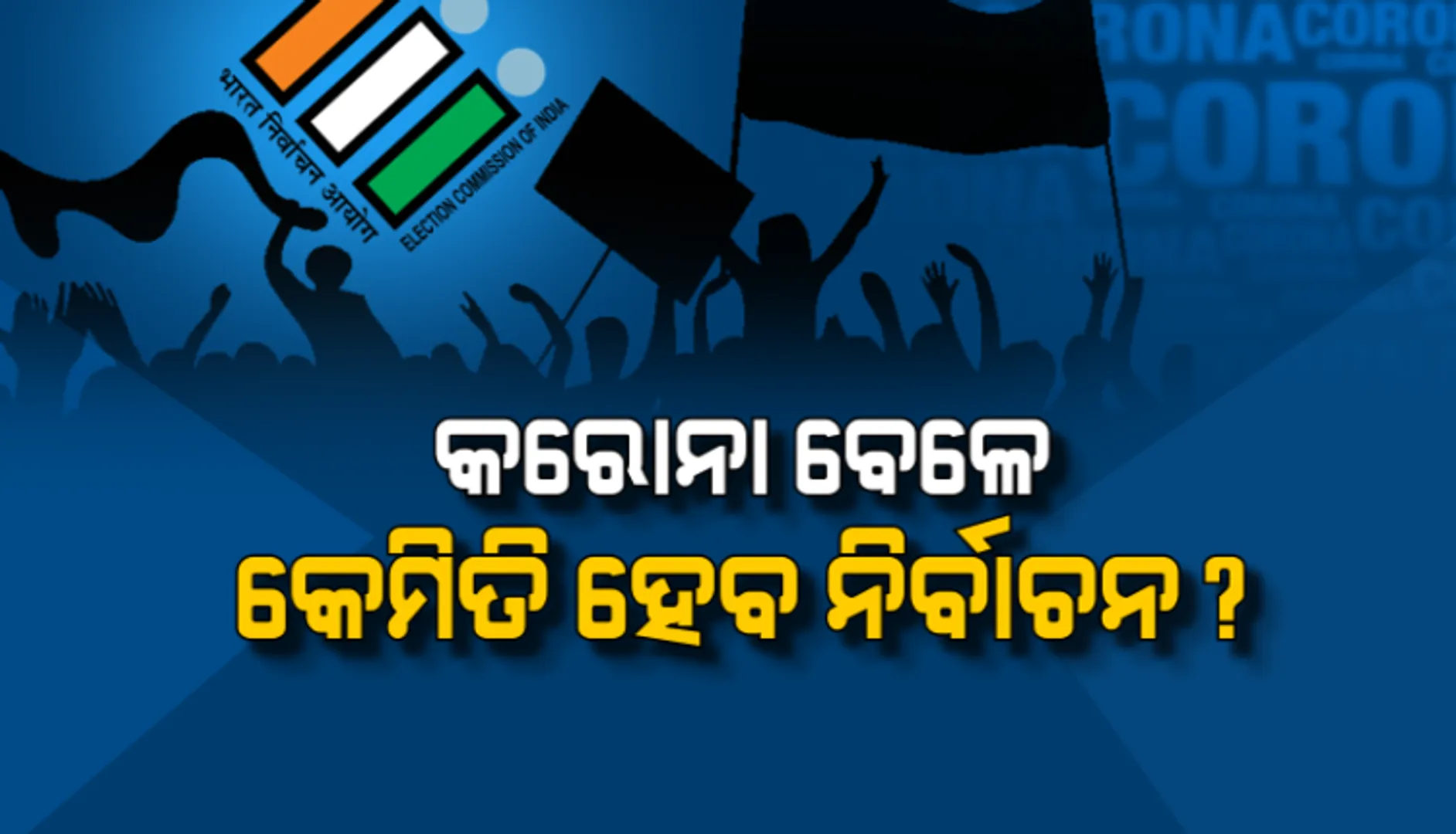 ବାଜିଲା ଉପ-ନିର୍ବାଚନ ବିଗୁଲ: କରୋନା କାଳରେ ଦେଶରେ କେମିତି ହେବ ନିର୍ବାଚନ? ନୂଆ କଟକଣା ଓ ମାର୍ଗଦର୍ଶିକା ଜାରି କଲେ ନିର୍ବାଚନ କମିଶନର