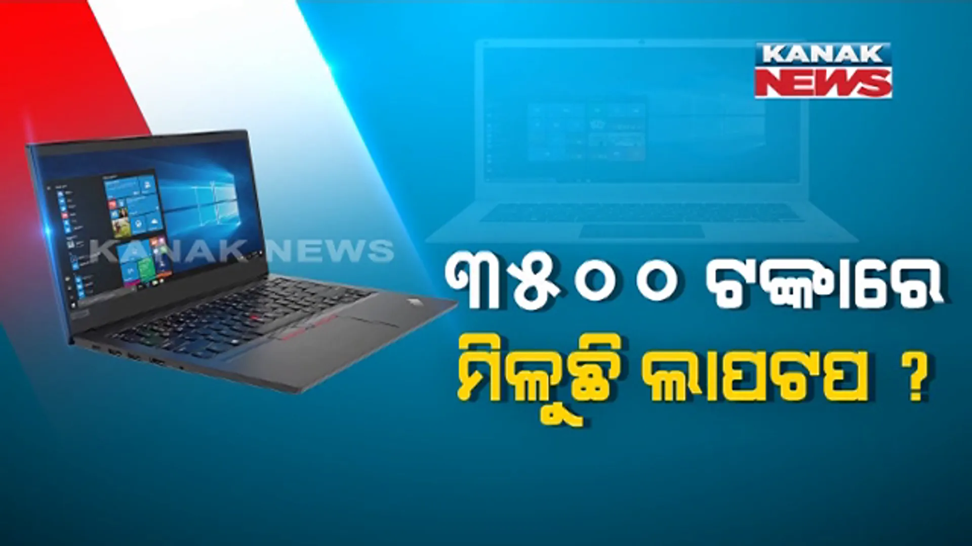 ୩୫୦୦ ଟଙ୍କାରେ ମିଳିବ ଲାପଟପ । ଅଷ୍ଟମ ଶ୍ରେଣୀ ପିଲାଙ୍କୁ ନାମିଦାମୀ କମ୍ପାନୀର ଲାପଟପ ଦେଉଛନ୍ତି କେନ୍ଦ୍ର ସରକାର , ଜାଣନ୍ତୁ କଣ ରହିଛି ପୂରା ଘଟଣା