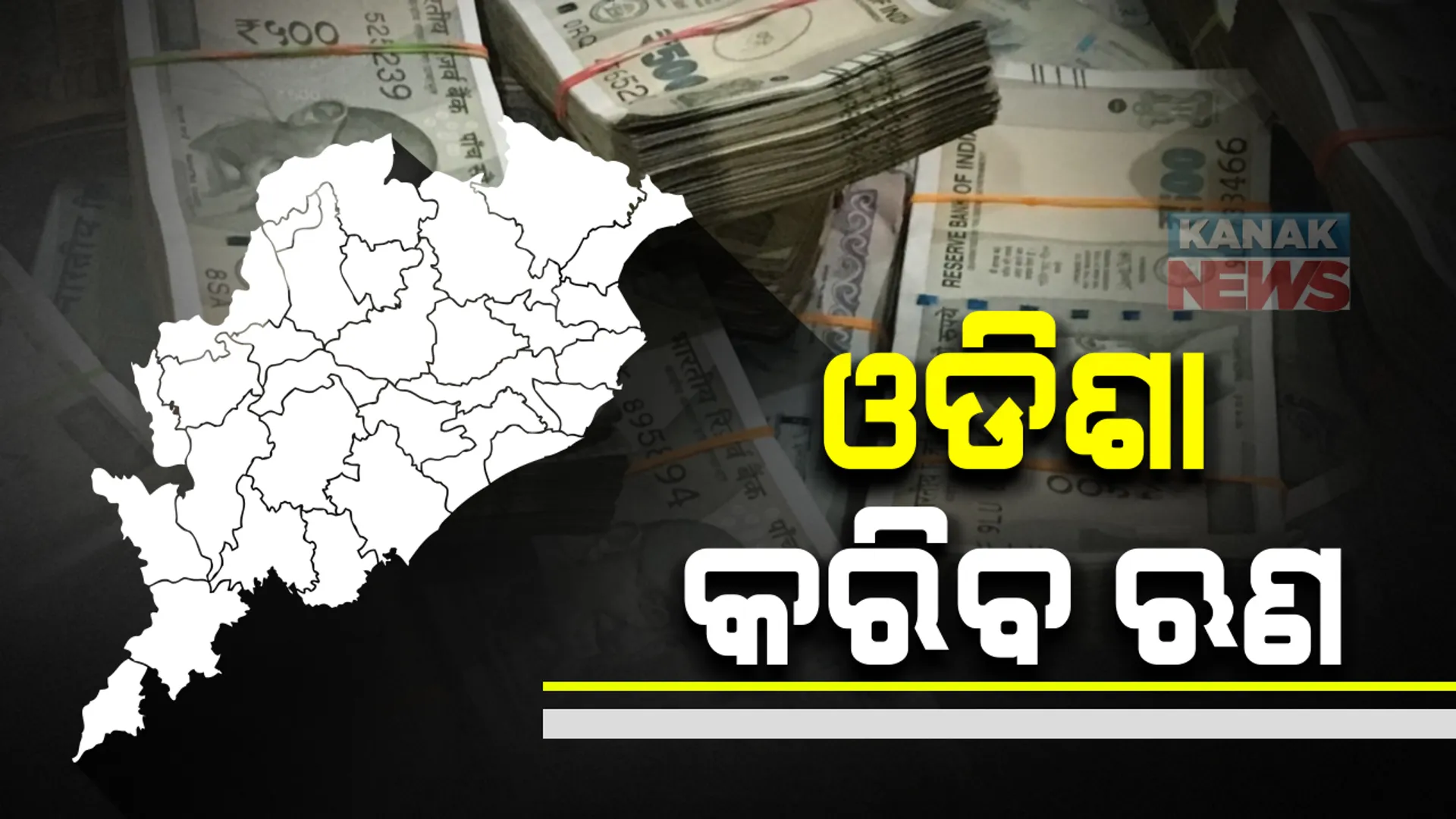 ଜିଏସଟି କ୍ଷତି ଭରଣା ପାଇଁ ଋଣ କରିବ ଓଡିଶା: ଜିଏସଟି କାଉନସିଲ୍ ବୈଠକ ପରେ ୨୦ଟି ରାଜ୍ୟକୁ ଅନୁମତି ଦେଲେ କେନ୍ଦ୍ର ସରକାର; ଖୋଲା ବଜାରରୁ ରାଜ୍ୟ କରିବ ୨ହଜାର ୮୫୮ କୋଟି ଟଙ୍କାର ଋଣ