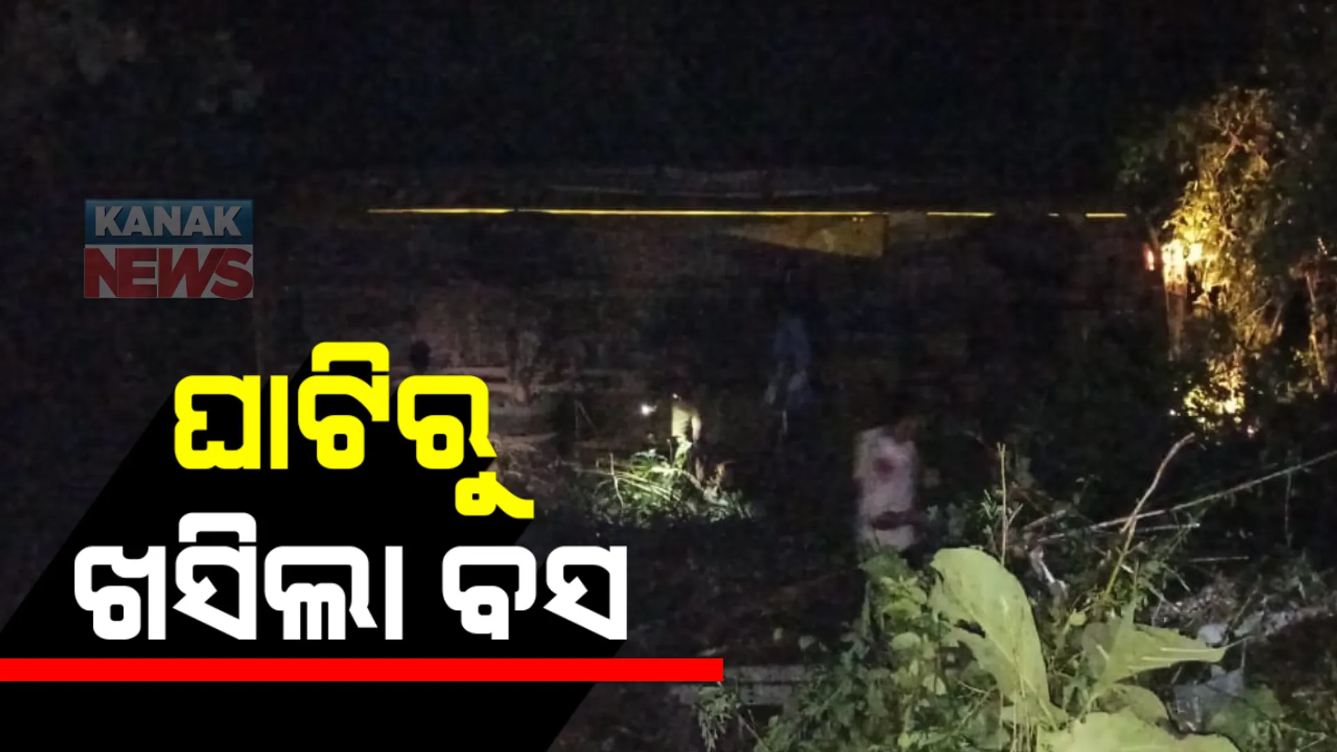 ତପ୍ତପାଣି ଘାଟିରେ ଖସିପଡିଲା ବସ । ପାଳୁଖୋଳା ଗଡିଆଣି ବାଙ୍କ ନିକଟରେ ଭାରସାମ୍ୟ ହରାଇ ବସଟି ଓଲଟିଲା : ୧୮ ଜଣ ଯାତ୍ରୀ ଆହତ ସୂଚନା
