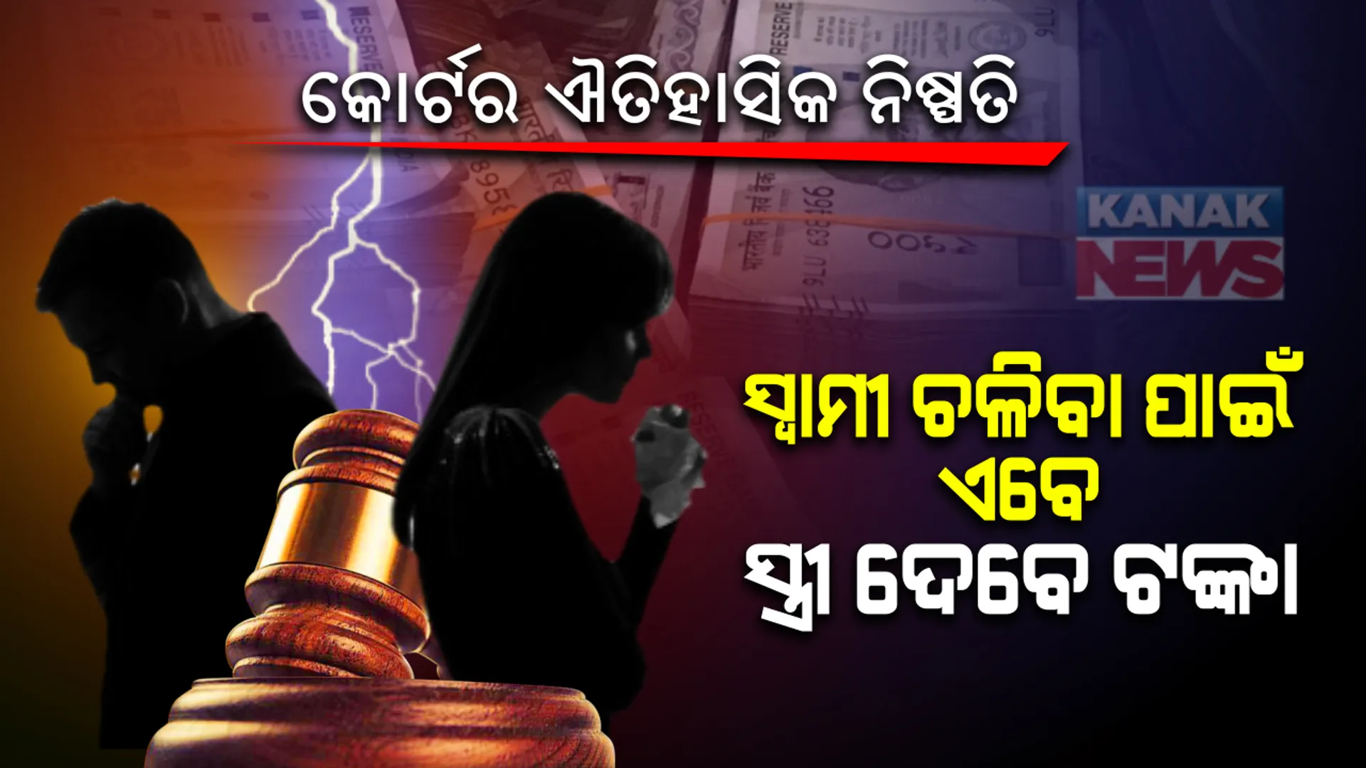 କରୋନା କାଳରେ ଫ୍ୟାମିଲି କୋର୍ଟର ଐତିହାସିକ ନିଷ୍ପତି... ସ୍ତ୍ରୀ ଭଳି ଏବେ ସ୍ୱାମଙ୍କୁ ବି ମିଳିବ ଭରଣପୋଷଣ ପାଇଁ ଭତ୍ତା । ଅଲଗା ହେବା ପରେ ସ୍ୱାମୀଙ୍କ ଚଳିବା ଖର୍ଚ୍ଚ ବହନ କରିବେ ପତ୍ନୀ