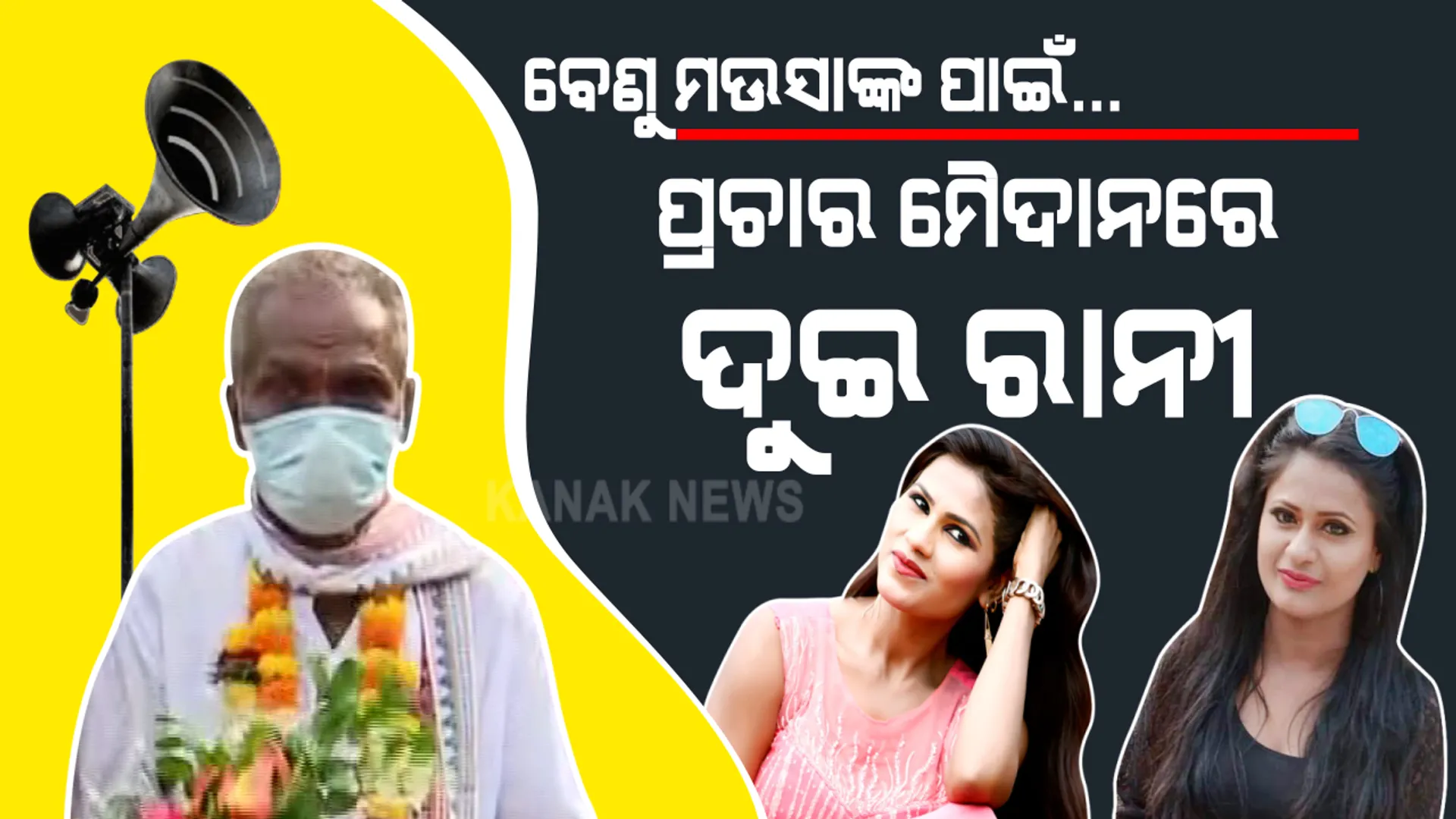 ବେଣୁ ମଉସାଙ୍କ ପାଇଁ ରଣାଙ୍ଗନରେ ଦୁଇ ରାନୀ । ମଉସାଙ୍କୁ ସାଇକେଲ ପଛରେ ବସାଇ ପ୍ରଚାର କଲେ ରାନୀ ପଣ୍ଡା । ସେପଟେ ମଉସାଙ୍କୁ ଟେକି ଟେକି ଭୋଟ୍ ମାଗିଲେ ଅଭିନେତ୍ରୀ ରାନୀ ସାହୁ ।