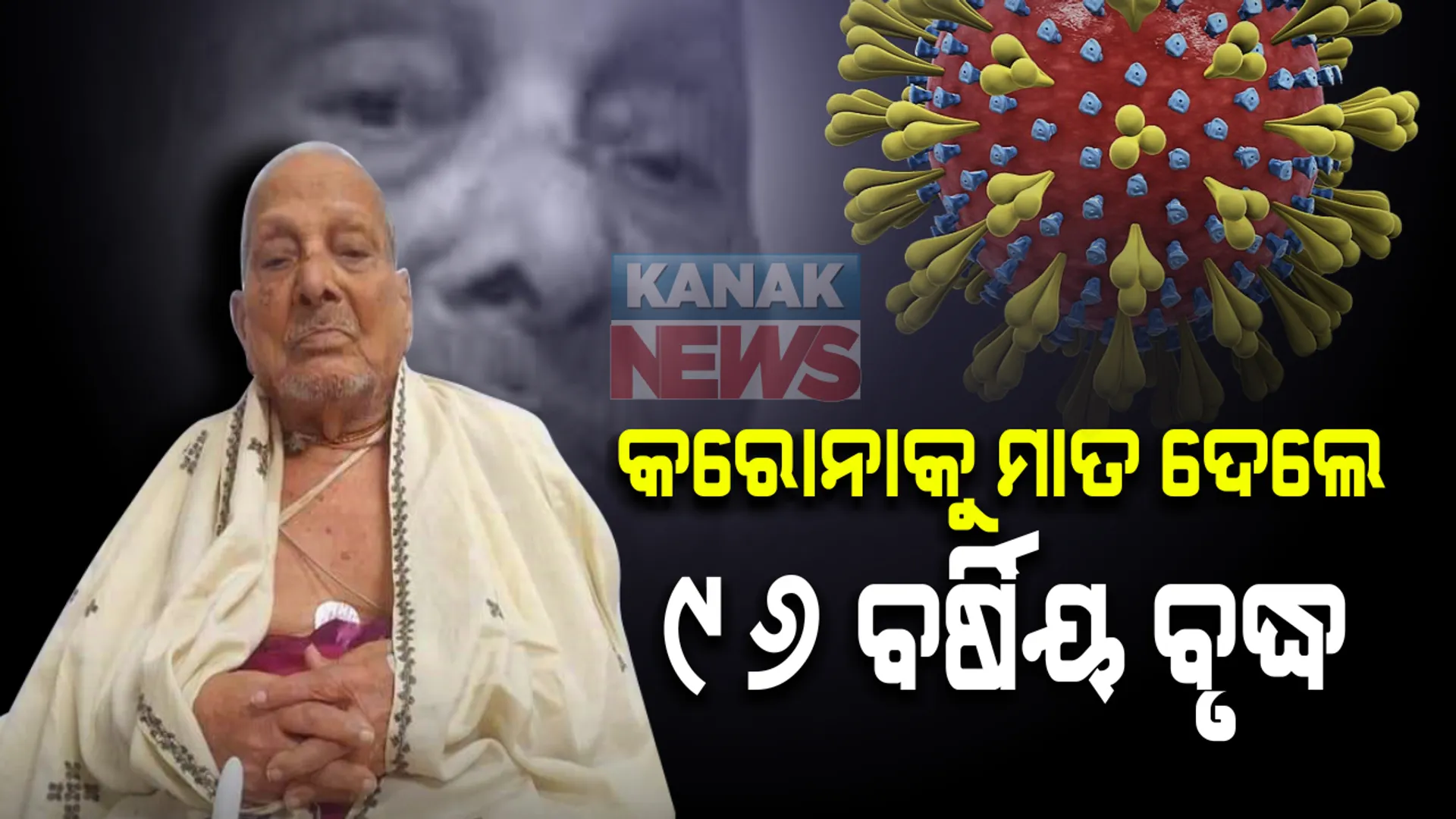 କରୋନା ହାରିଲା, ଜିତିଲେ ୯୬ ବର୍ଷର ବୃଦ୍ଧା । କିଡନୀ ଓ ମଧୁମେହ ରୋଗ ଥିବା ସତ୍ୱେ କରୋନାକୁ ହରାଇଲେ ଲୋକନାଥ