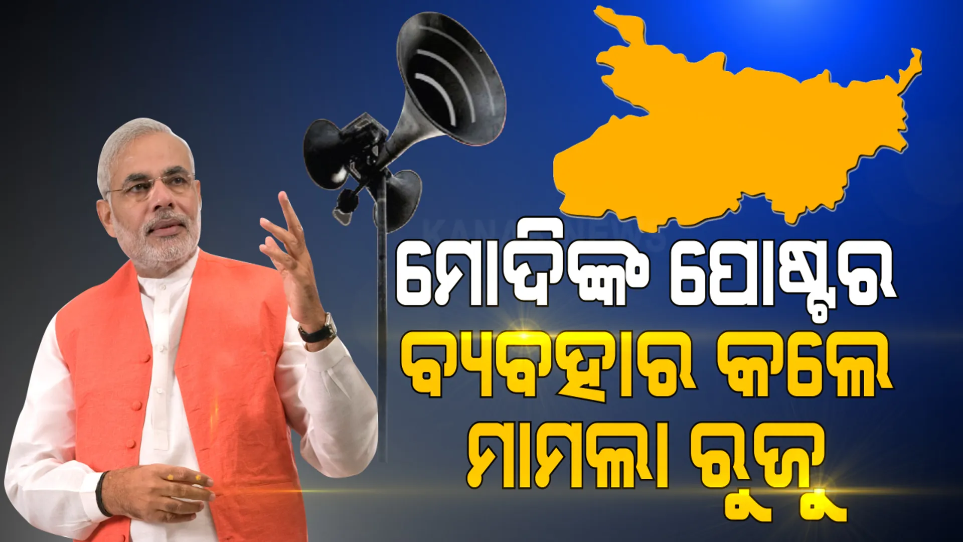 ମୋଦିଙ୍କ ପୋଷ୍ଟର ବ୍ୟବହାର କଲେ ରୁଜୁ ହେବ ମାମଲା । ବିହାର ନିର୍ବାଚନ ପୂର୍ବରୁ ବିରୋଧୀଙ୍କୁ ବିଜେପିର କଡ଼ା ଚେତାବନୀ