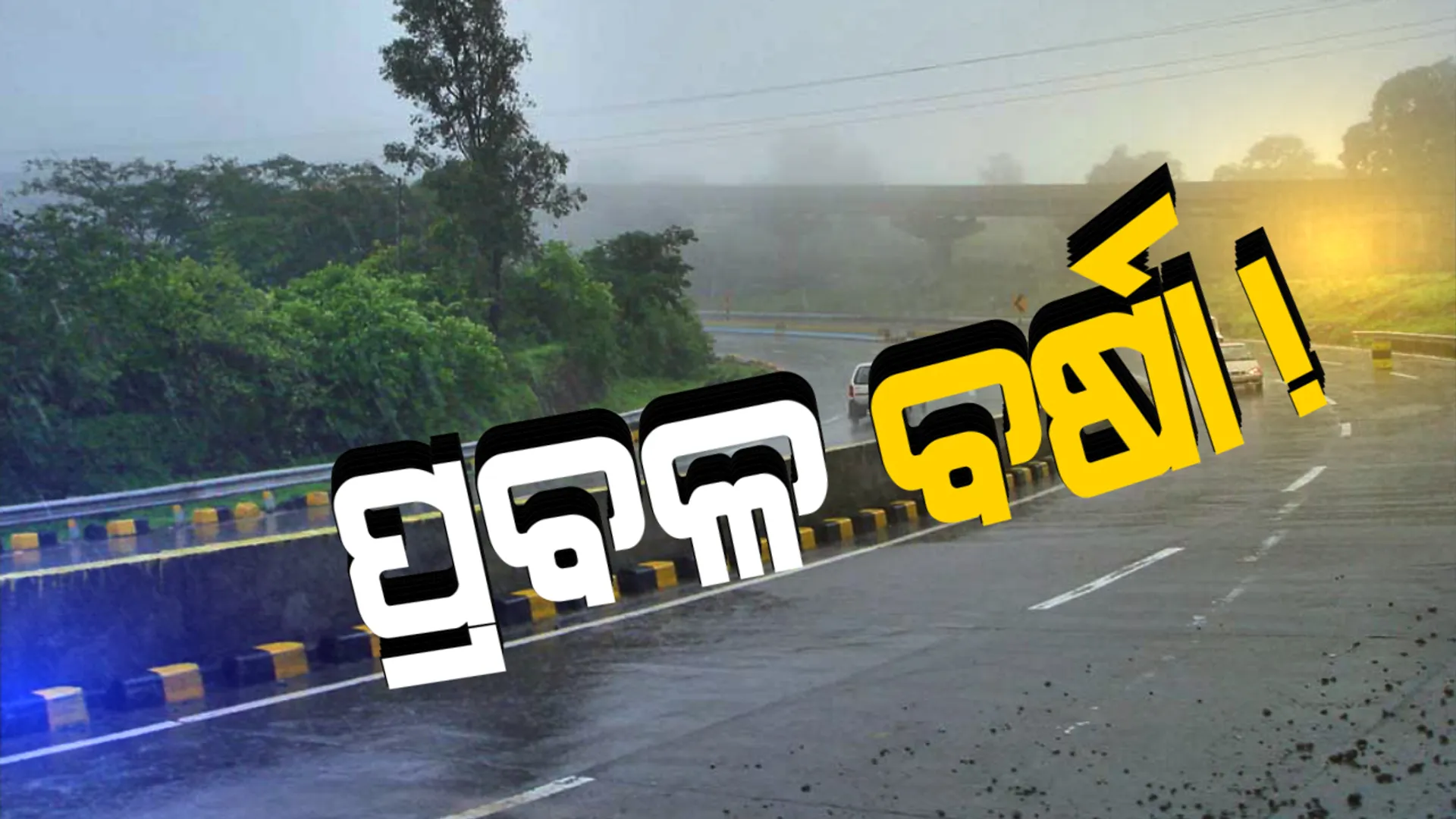 ସୃଷ୍ଟି ହେଲା ଲଘୁଚାପ, ପ୍ରବଳ ବର୍ଷିବ ! ୧୧ ଜିଲ୍ଲାକୁ ଅରେଞ୍ଜ ୱାର୍ଣ୍ଣିଂ ଓ ୯ ଜିଲ୍ଲାକୁ ୟେଲୋ ୱାର୍ଣ୍ଣିଂ ଜାରି