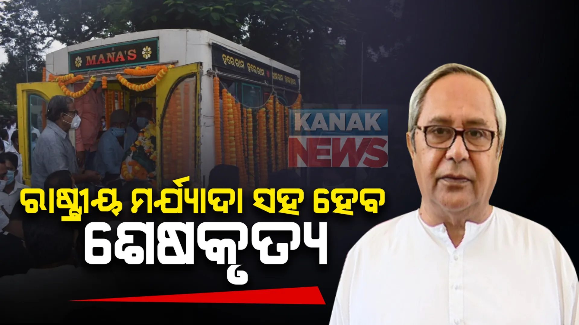 ରାଷ୍ଟ୍ରୀୟ ମର୍ଯ୍ୟାଦା ସହ ହେବ ମହାରଥୀଙ୍କ ଶେଷକୃତ୍ୟ । ଘୋଷଣା କଲେ ମୁଖ୍ୟମନ୍ତ୍ରୀ ନବୀନ ପଟ୍ଟନାୟକ । ସେପଟେ ପ୍ରଦୀପ ମହାରଥୀଙ୍କ ବିୟୋଗରେ ବିଧାନସଭାରେ ଶୋକପ୍ରସ୍ତାବ ଆଗତ ହେବା ନେଇ ବାଚସ୍ପତିଙ୍କ ସୂଚନା