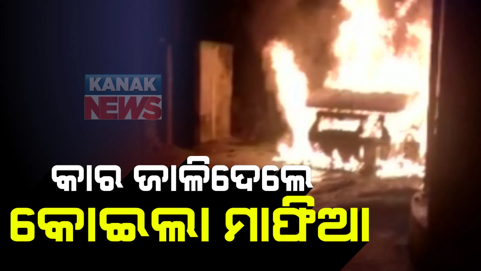 କୋଇଲା ମାଫିଆ ସମ୍ପର୍କରେ ସୂଚନା ଦେବାରୁ କାର ଜାଳିଦେଲେ ମାଫିଆ । ଚଳନ୍ତା ଟ୍ରେନରୁ କୋଇଲା ଚୋରି ନେଇ ପୁଲିସର ଛାନବିନ୍ ପରେ କୋଇଲା ମାଫିଆଙ୍କ ଆତଙ୍କ ରାଜ୍