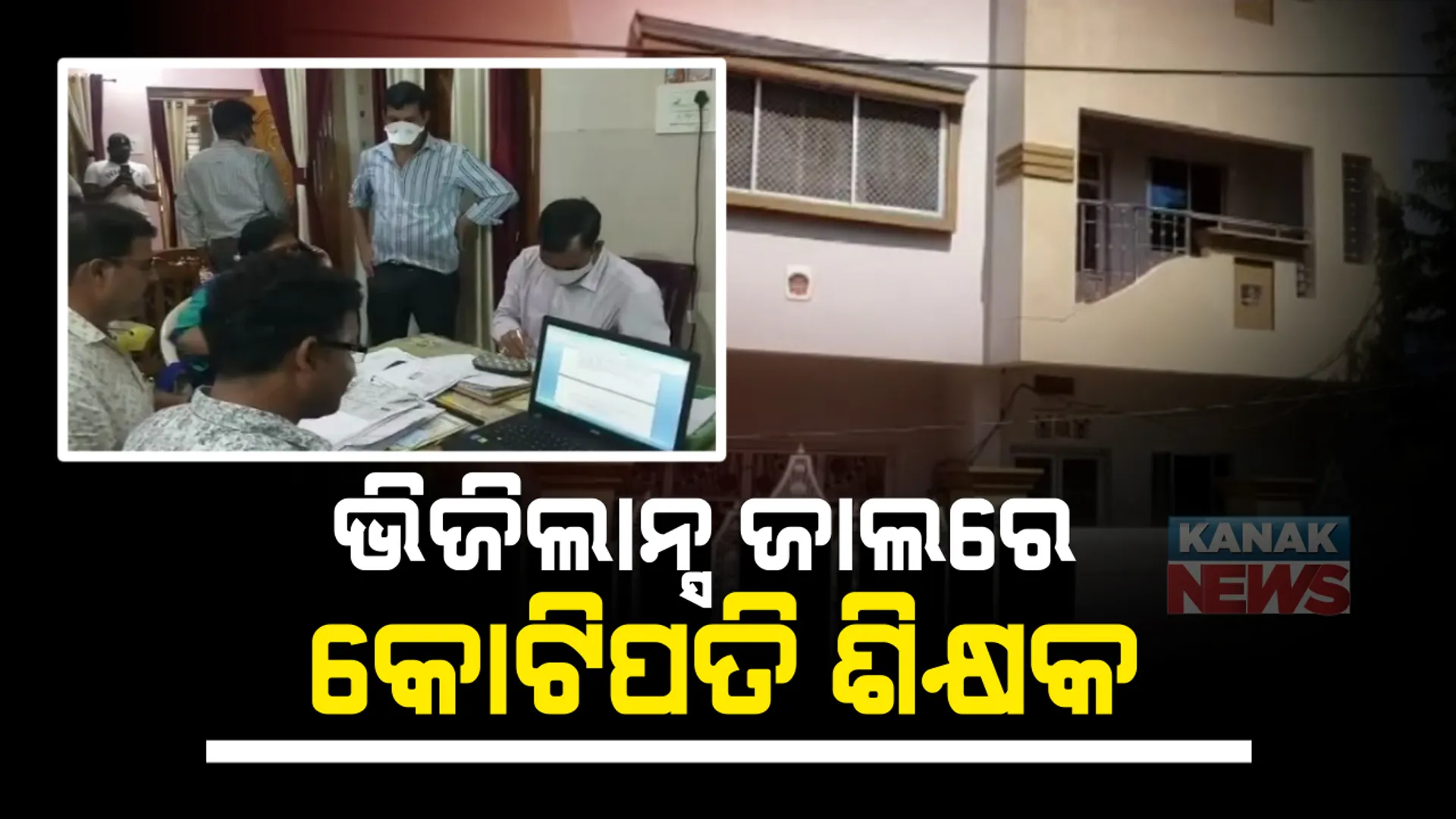 କୋଟିପତି ହିନ୍ଦୀ ଶିକ୍ଷକ । ସମ୍ପତ୍ତି ଟପିଲା ୪.୯୩ କୋଟି ଟଙ୍କା , ଆୟ ବହିର୍ଭୁତ ସମ୍ପତ୍ତିଠୁଳ ଅଭିଯୋଗରେ ବାସଭବନ ସହ ୧୦ ସ୍ଥାନରେ ଚଢାଉ କଲା ଭିଜିଲାନ୍ସ