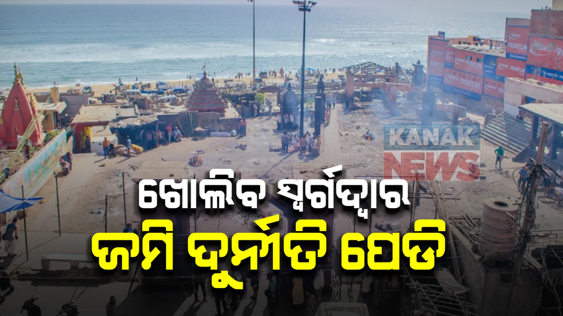 ଖୋଲିବ ସ୍ୱର୍ଗଦ୍ୱାର ଜମି ଦୁର୍ନୀତି ପେଡ଼ି, ଜାଲରେ ପଡ଼ିବେ ପ୍ରଭାବଶାଳୀ : ୧୬ ଏକର ଚଳୁ କରିଛନ୍ତି, ଆର୍‌ଡିସି ରିପୋର୍ଟ ‌ଦେବେ