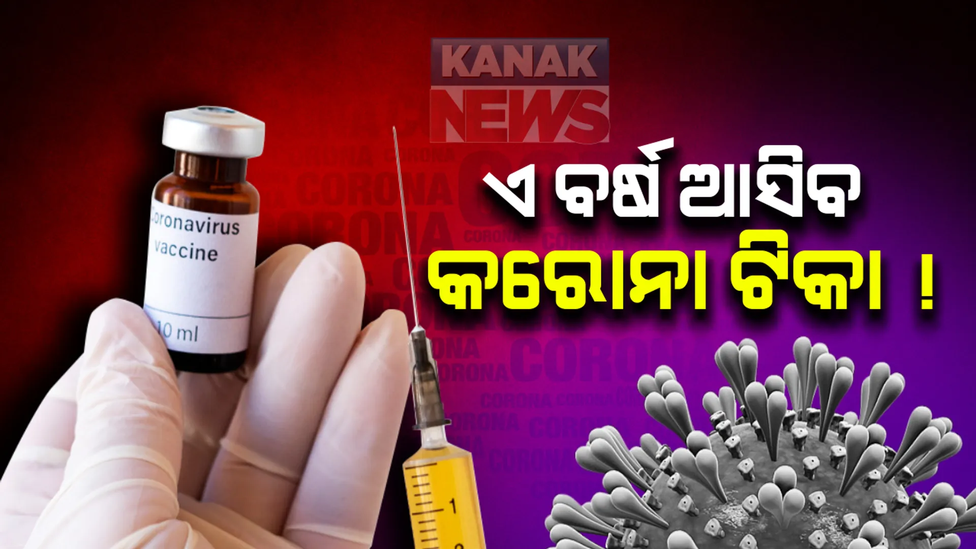 କରୋନାକୁ ନେଇ ବିଶ୍ୱ ସ୍ୱାସ୍ଥ୍ୟ ସଂଗଠନରୁ ଆସିଲା ବଡ଼ ଖବର: ଡବ୍ଲୁଏଚଓ ମୁଖ୍ୟ କହିଲେ, ଚଳିତ ବର୍ଷ ଶେଷ ସୁଦ୍ଧା ଆସିପାରେ କରୋନା ଟିକା; ସଂପୂର୍ଣ୍ଣ ତଥ୍ୟ ଦେବା ବଦଳରେ କହିଲେ, ଆଶା ଅଛି