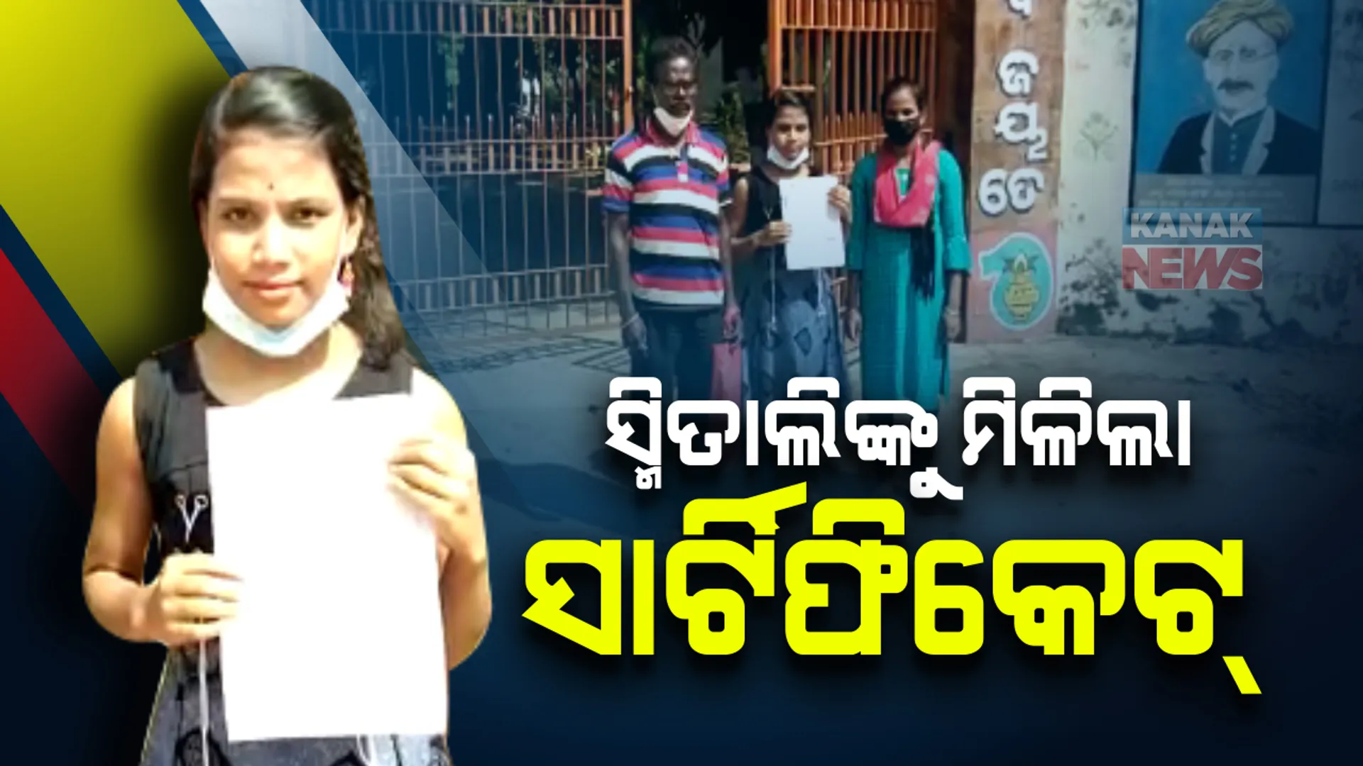 କନକ ନ୍ୟୁଜ ପ୍ରଭାବ, ସ୍ମିତାଲିଙ୍କୁ ମିଳିଲା ସାର୍ଟିଫିକେଟ୍ । ସ୍କୁଲ ଲିଭିଂ ସାର୍ଟିଫିକେଟ୍ ହଜିଯିବା ପରେ ନାମ ଲେଖାରୁ ହୋଇଥିଲେ ବଂଚିତ