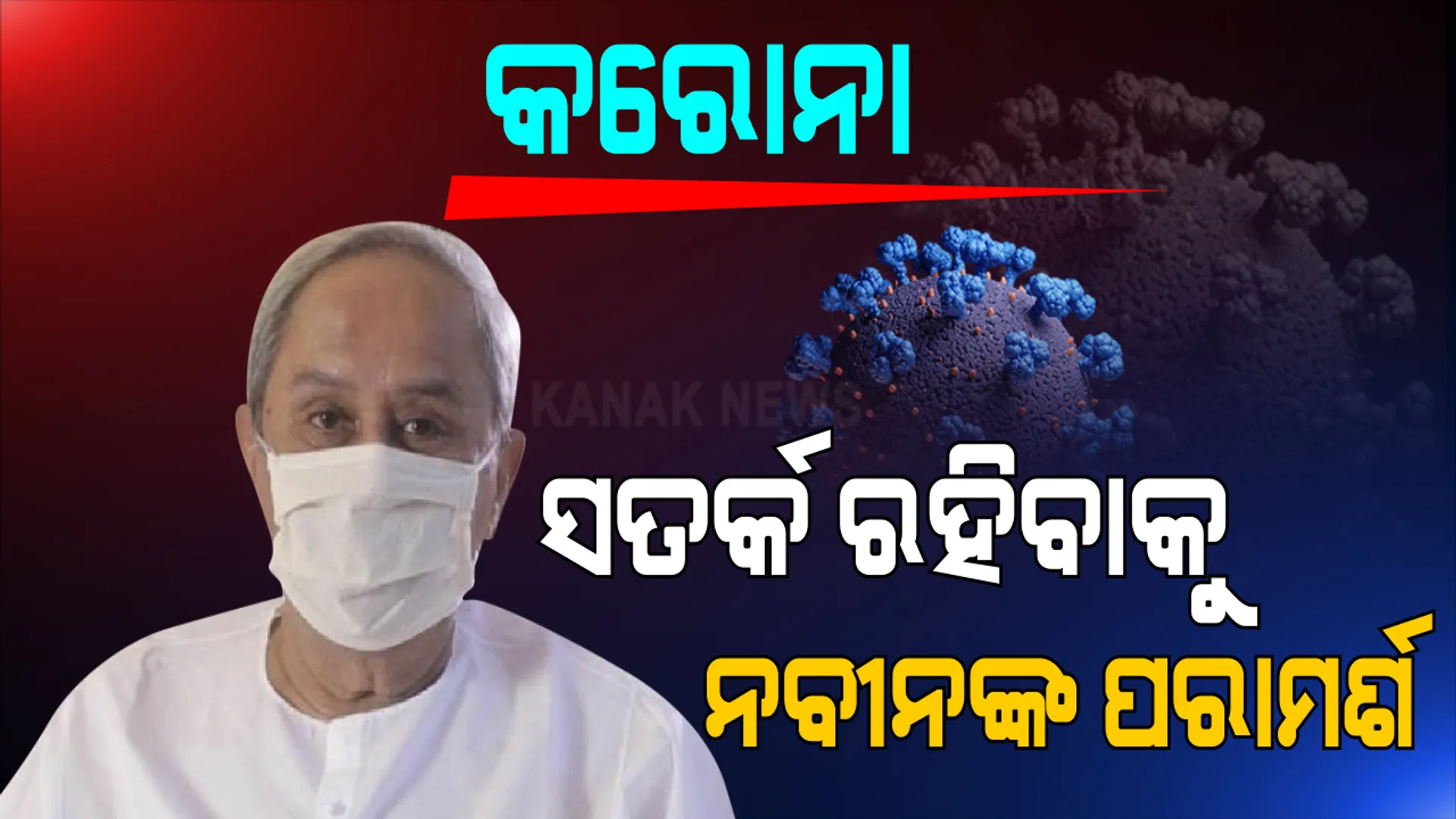 କଡ଼ାକଡ଼ି ହେବ କୋଭିଡ୍ ନିୟମ । ରାଜ୍ୟରେ କରୋନା ସ୍ଥିତି ନେଇ ସମୀକ୍ଷା କଲେ ମୁଖ୍ୟମନ୍ତ୍ରୀ ।