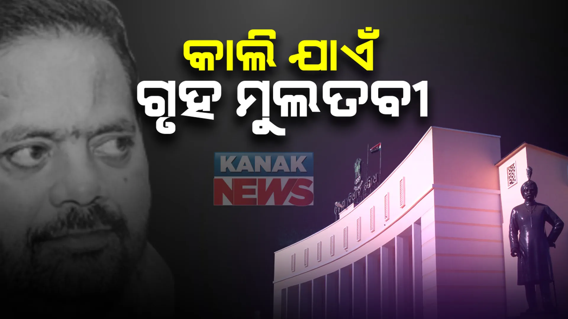 ମହାରଥୀଙ୍କୁ ଝୁରୁଛି ବିଧାନସଭା: ଶୋକ ପ୍ରସ୍ତାବ ବେଳେ ଭାବବିହ୍ୱଳ ହେଲେ ବିରୋଧୀ ଦଳ ବିଧାୟକ; ଅମର ଶତପଥୀ କହିଲେ ମରିନାହାନ୍ତି ମହାରଥୀ, ସରିନାହିଁ ରାଜନୀତି: କାଲିଯାଏଁ ଗୃହ ମୁଲତବୀ