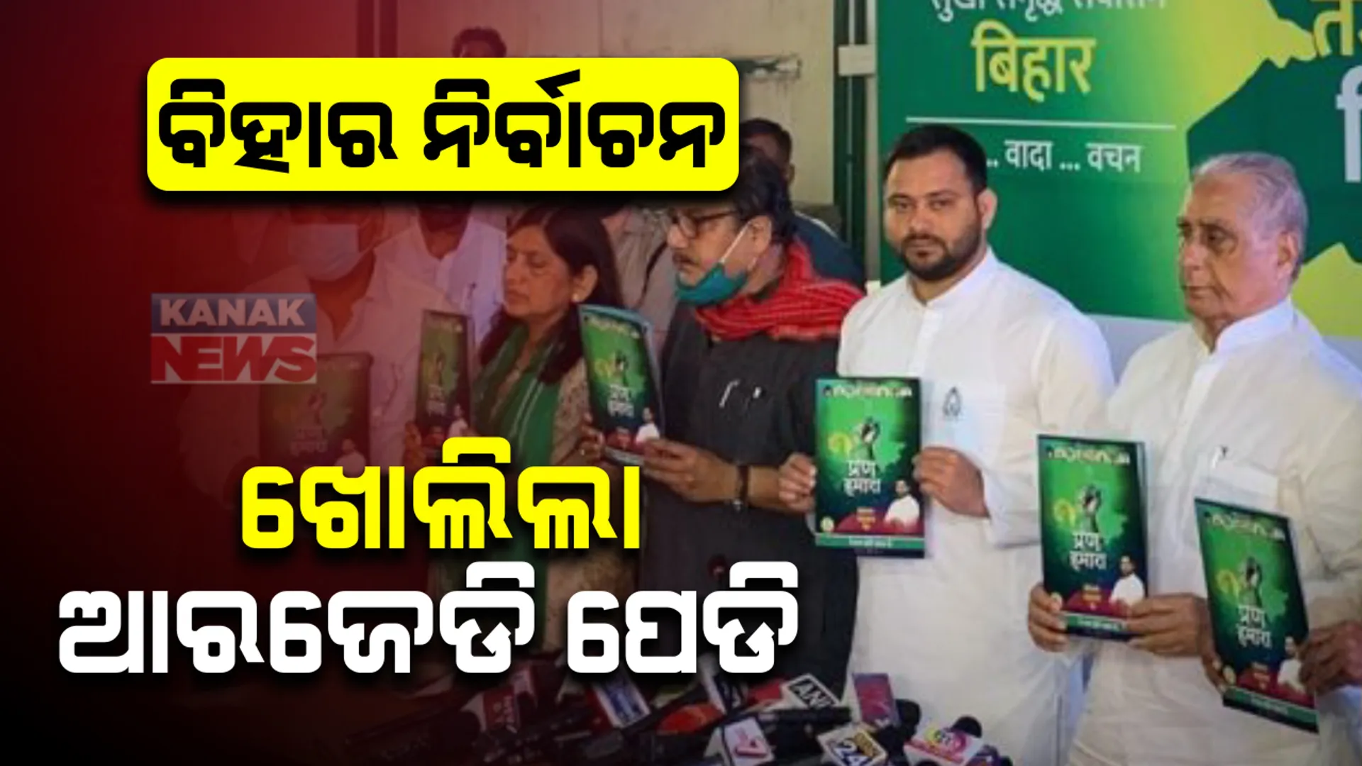 ବିହାର ନିର୍ବାଚନ ପାଇଁ ଆରଜେଡି ଜାରିକଲା ନିର୍ବାଚନୀ ଇସ୍ତାହାର: ୧୦ ଲକ୍ଷ ଚାକିରୀ , ଚାଷୀଙ୍କୁ ଋଣ ଛାଡ ସହ କ୍ଷମତାକୁ ଆସିଲେ ସବୁଠୁ କମ୍ ବିଜୁଳି ଦରର ପ୍ରତିଶ୍ରୁତି