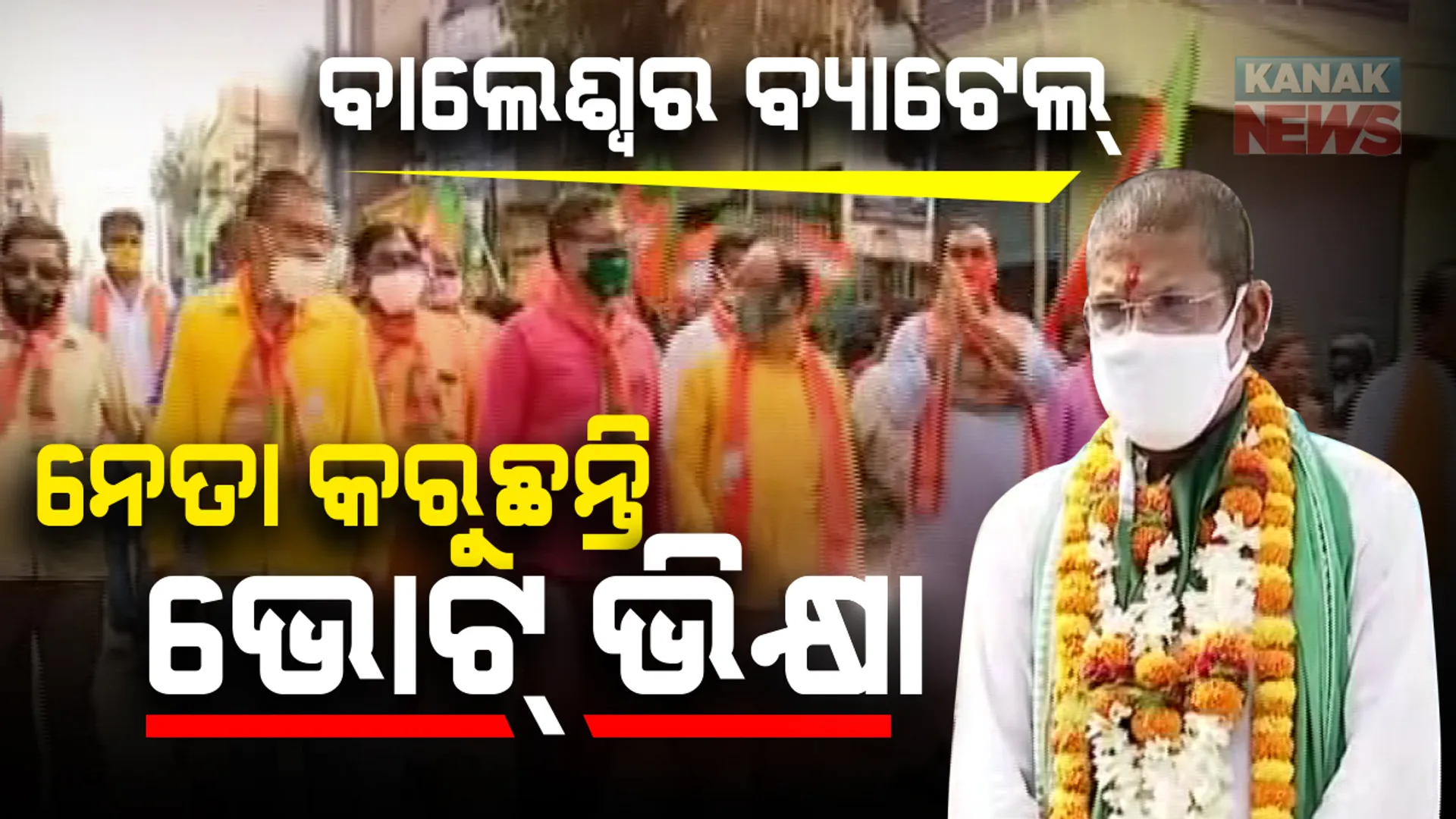 ଉଷୁମ ହେଉଛି ଉପନିର୍ବାଚନ ବାଲେଶ୍ୱର ସଦର ଉପନିର୍ବାଚନ ପାଇଁ ଭୋଟର ମୁହାଁ ପ୍ରାର୍ଥୀ । ଘରକୁ ଘର ବୁଲି ଚାଲିଛି କ୍ୟାମ୍ପେନ, ୨୩ରୁ ପ୍ରଚାର ମୈଦାନକୁ ଓହ୍ଳାଇବେ ଧର୍ମେନ୍ଦ୍ର ।