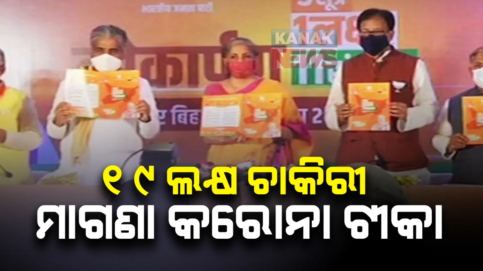 ଇତିହାସ ରଚିବ ବିହାର ନିର୍ବାଚନ । ପ୍ରଥମଥର ପାଇଁ ନିର୍ବାଚନୀ ମୁଦ୍ଦା ସାଜିଛି ବେକାରୀ । ରୋଜଗାର ସହିତ ମାଗଣା ଟୀକା ଦେବାକୁ ବିଜେପିର ଇସ୍ତାହାର
