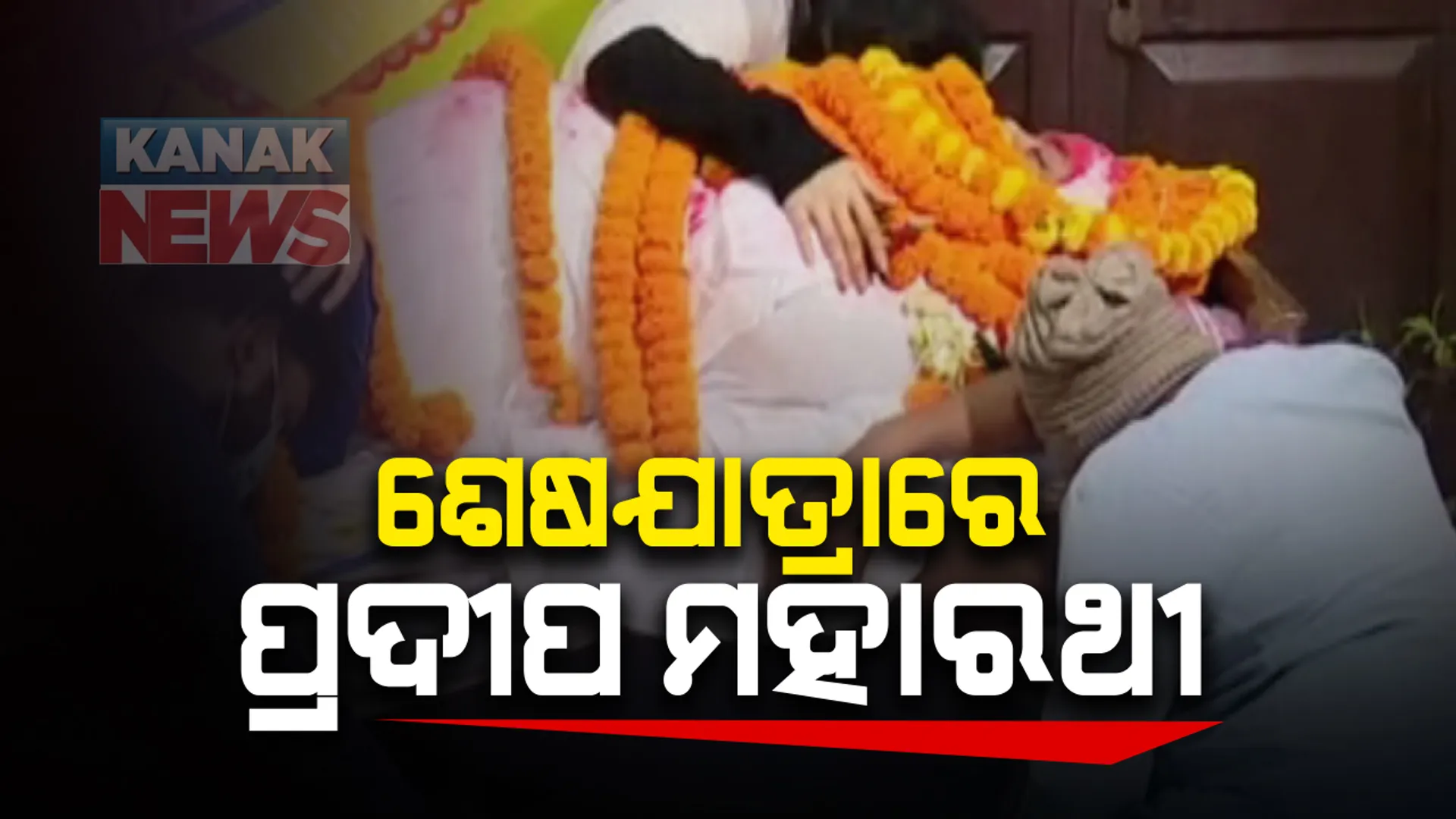 ଶେଷଯାତ୍ରାରେ ମହାରଥୀ, ଶବାଧାର ସହିତ ଲଂବିଛି ଲୋକଙ୍କ ଭିଡ: ପୈତୃକ ଗାଁରୁ ପୁରୀ ଅଭିମୁଖେ ପ୍ରଦୀପଙ୍କ ପାର୍ଥିବ ଶରୀର; ରାଷ୍ଟ୍ରିୟ ମର୍ଯ୍ୟାଦା ସହ ପୁରୀ ସ୍ୱର୍ଗଦ୍ୱାରରେ ହେବ ଅନ୍ତିମ ସଂସ୍କାର