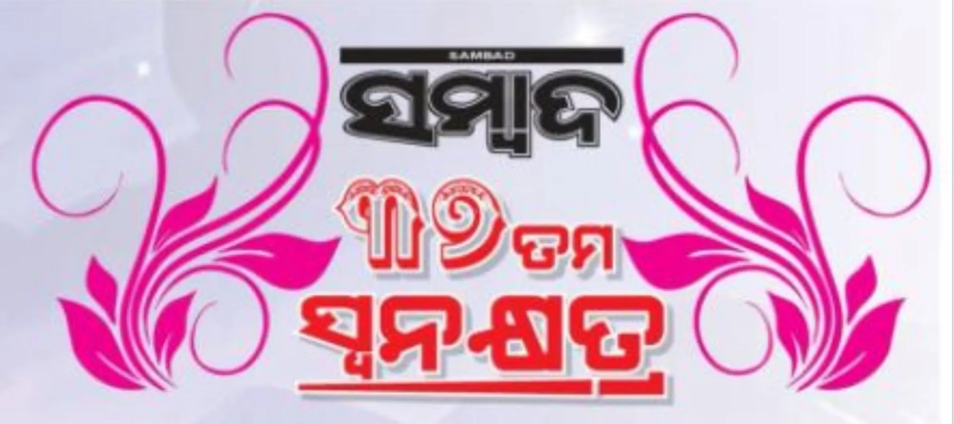 ଦୈନିକ ଖବରକାଗଜ ସମ୍ବାଦର ଆଜି ୩୭ ତମ ସ୍ୱନକ୍ଷତ୍ର । ୧୯୮୪ ମସିହା ଆଜିର ଦିନରେ ଓଡ଼ିଶା ଖବରକାଗଜ ଜଗତରେ ନୂଆ ବିପ୍ଳବ ନେଇ ଆସିଥିଲା ସମ୍ବାଦ
