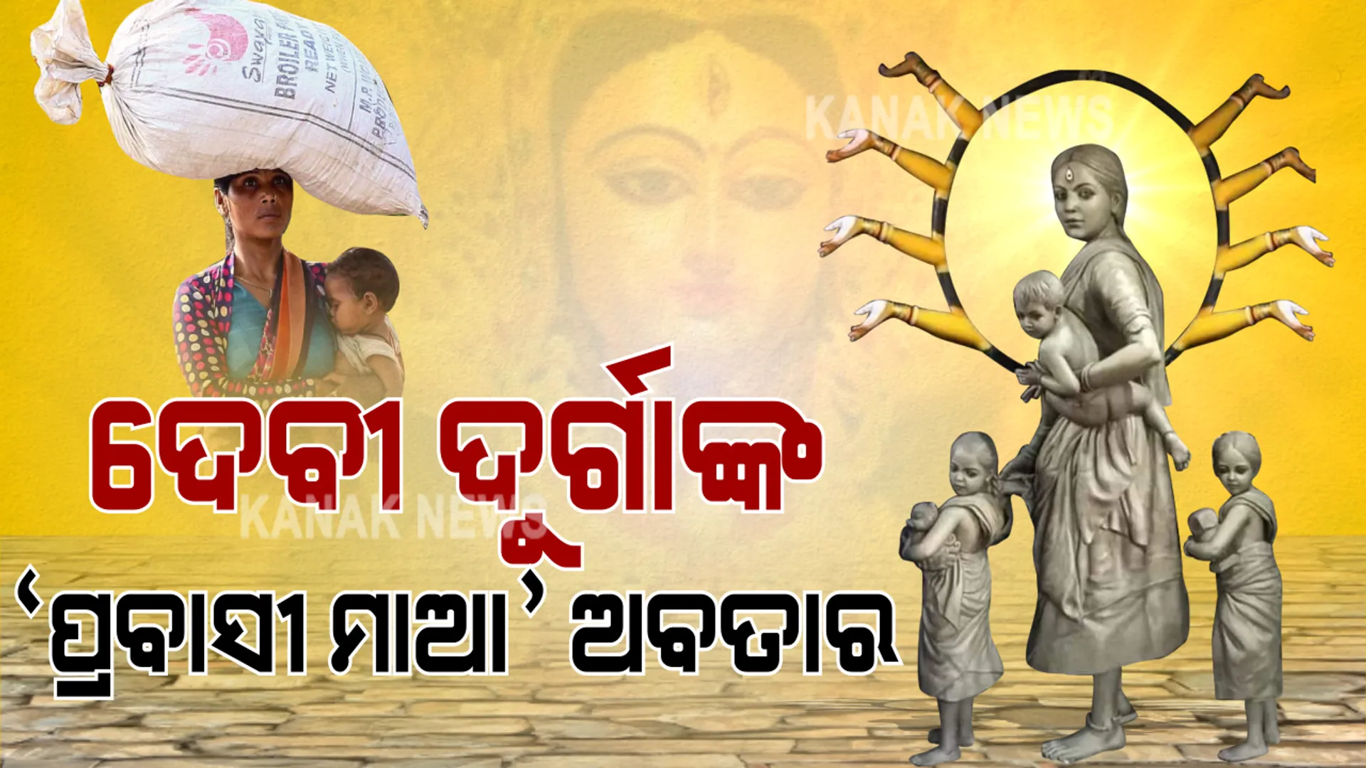 ଦାଦନ ରୂପରେ ଦୁର୍ଗା ମାଆ... ଜଗତ ଜନନୀଙ୍କ ଜାଗାରେ ପେଣ୍ଡାଲରେ ପୂଜା ପାଇବେ ପ୍ରବାସୀ ମାଆ । ଦେଶ ଦେଖିବ ପ୍ରବାସୀ ମହିଳାଙ୍କ ଲଡକାଉନ ବେଳର ଲହୁଲୁହର କାହାଣୀ...