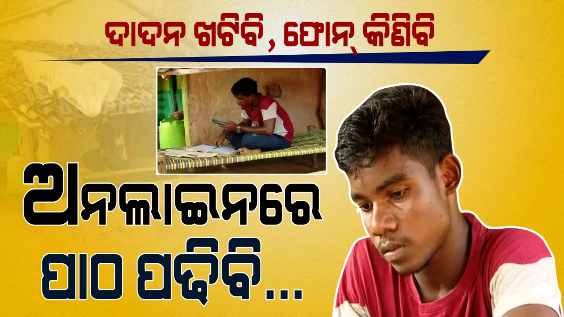 ମୋବାଇଲ ପାଇଁ ମୁଁ ଖଟିବି ଦାଦନ...ମୂଲ ଲାଗି ମୋବାଇଲ କିଣିବାକୁ ଦାଦନ ଚାଲିଲା ଛାତ୍ର । କହିଲା, ଦାଦନ ଖଟିବି, ଫୋନ୍ କିଣିବି ଅନଲାଇନରେ ପାଠ ପଢି ପୋଲିସ ବନିବି...