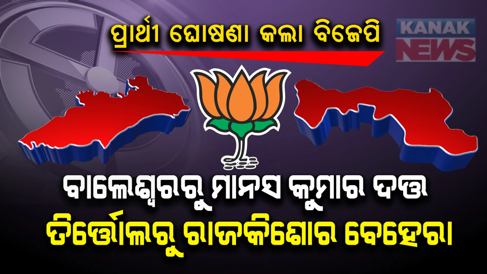 ଉପନିର୍ବାଚନ ପାଇଁ ପ୍ରାର୍ଥୀ ତାଲିକା ଘୋଷଣା କଲା ବିଜେପି । ବାଲେଶ୍ୱର ସଦରରୁ ମାନସ ଦତ୍ତ ଓ ତିର୍ତ୍ତୋଲରୁ ରାଜକିଶୋର ବେହେରାଙ୍କ ନାମ ଘୋଷଣା । ସେପଟେ ବାଲେଶ୍ୱର ସଦର ପାଇଁ କଂଗ୍ରେସର ସାମ୍ଭାବ୍ୟ ପ୍ରାର୍ଥୀ ତାଲିକାରେ ଆଗରେ ଅଛନ୍ତି ସମାଜସେବୀ ମମତା କୁଣ୍ଡୁ ।