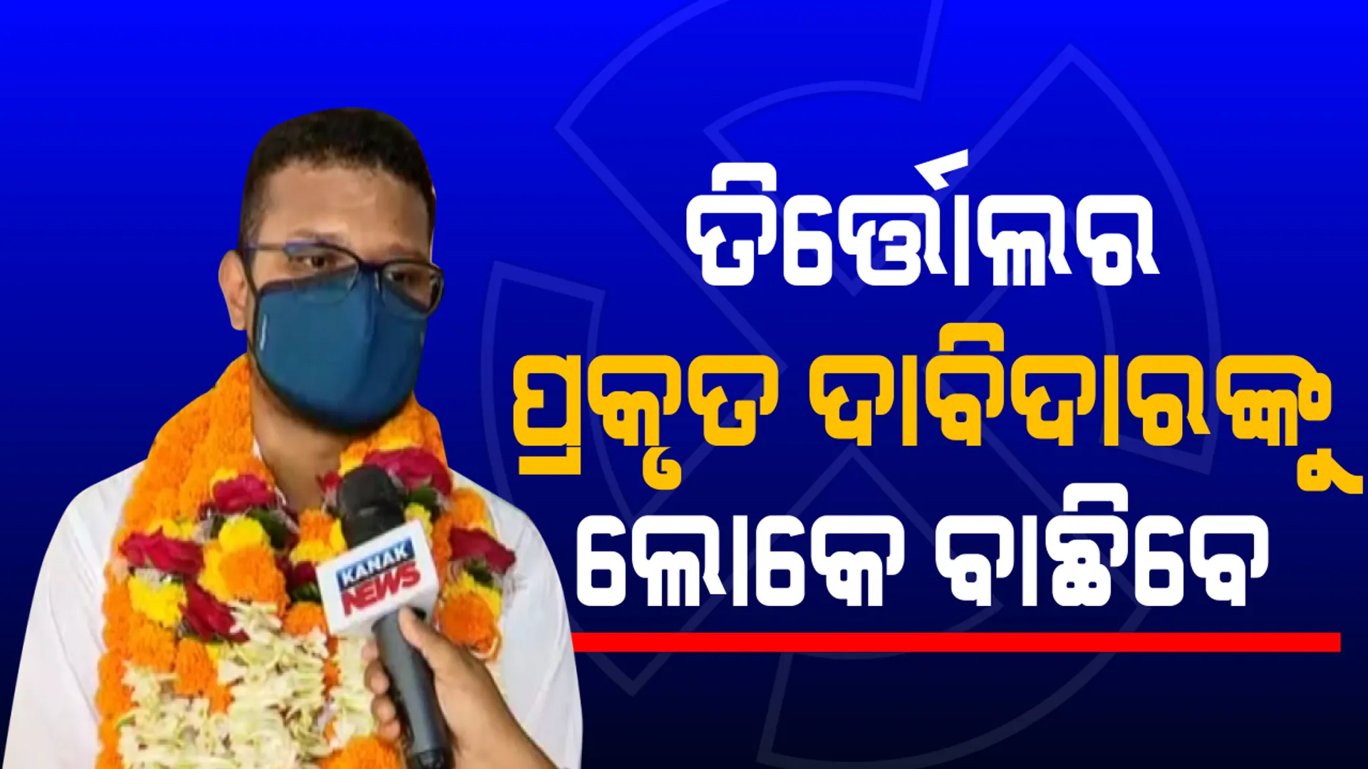 ମୁଁ ଦଳ ପାଇଁ ବହୁତ କାମ କରିଛି । ବାପା ବି ଦଳରେ ଜଣେ ଶୃଙ୍ଖଳିତ ନେତା ଥିଲେ । ଜିତିଲେ ତିର୍ତ୍ତୋଲରେ ସୂତା  କଳ ପ୍ରତିଷ୍ଠା କରିବି
