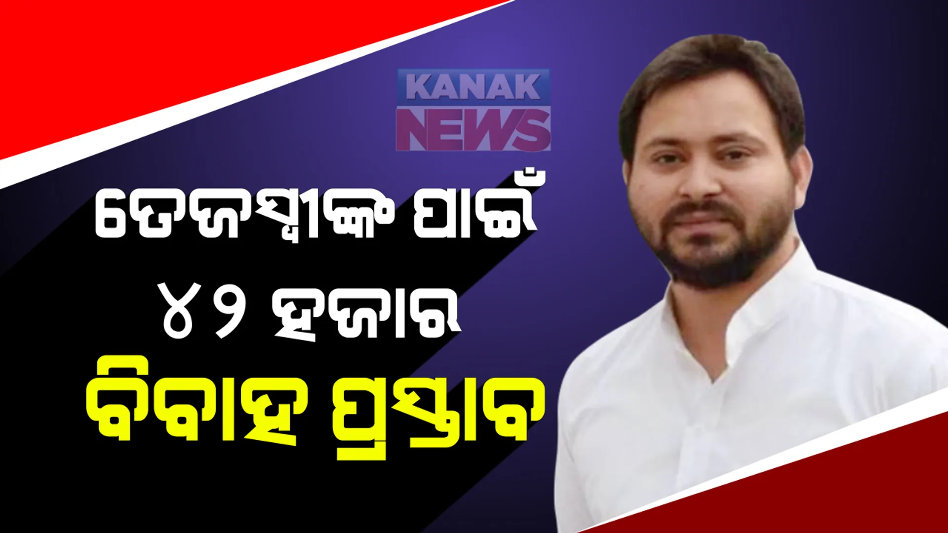ବିହାର ନିର୍ବାଚନରେ ମହାଗଠବନ୍ଧନର ମୁଖ୍ୟମନ୍ତ୍ରୀ ପ୍ରାର୍ଥୀ ତେଜସ୍ୱୀ ଯାଦବଙ୍କ ପାଇଁ ୪୨ ହଜାର ବିବାହ ପ୍ରସ୍ତାବ । ନବମ ପାସ୍ କରିଥିବା ଜ୍ୱାଇଁ କରିବାକୁ ଆଇଏସ, ଆଇପିଏସ୍ କନ୍ୟାପିତାଙ୍କ ଲମ୍ବା ଲାଇନ