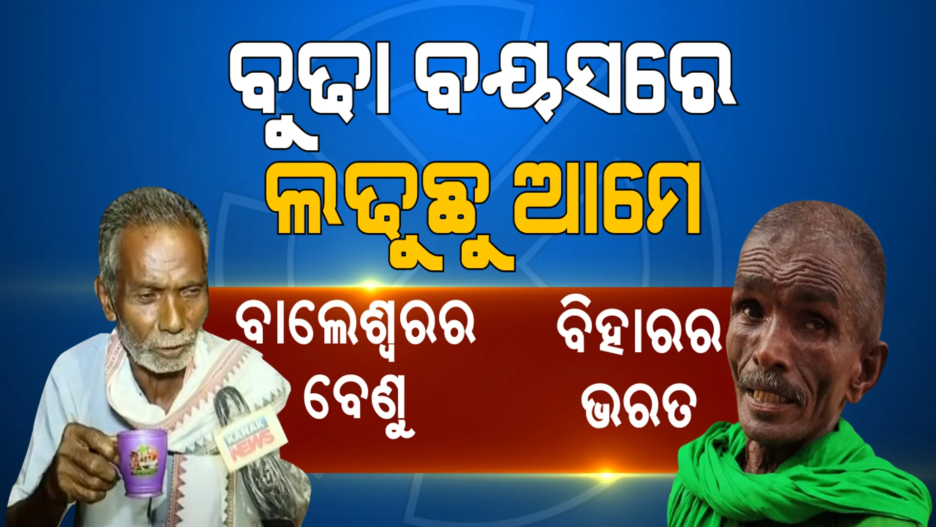 ନା ଅଛି ଟଙ୍କା, ନା ଅଛି ଗାଡିଘୋଡା... ବିନା ମୋବାଇଲରେ, ଛିଣ୍ଡା ଚପଲରେ ଚାଲିଚାଲି ଗାଁ ଗାଁ ପ୍ରଚାର କରୁଛନ୍ତି ଭରତ । ବାଲେଶ୍ୱରର ବେଣୁ ମଉସାଙ୍କ ପରି ସାମ୍ନାକୁ ଆସିଲା ଆଉ ଏକ କାହାଣୀ । ଭୋଟ ବେଳେ ଦେଶ ଦେଖୁଛି ଦୁଇ ଦରିଦ୍ର ପ୍ରାର୍ଥୀଙ୍କ ପ୍ରଚାର ।