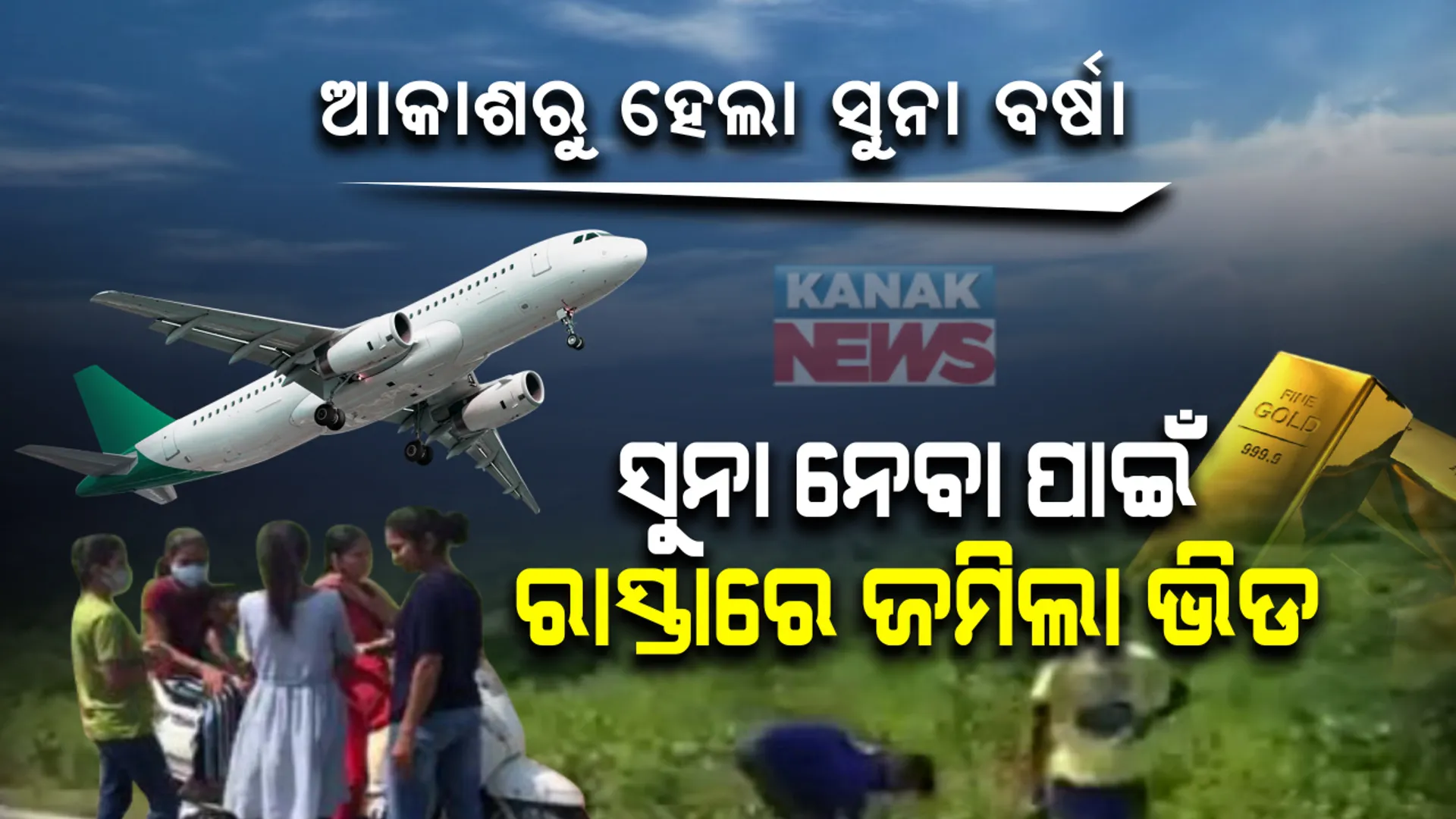 ଆକାଶରୁ ବର୍ଷିଲା ସୁନା : ରାତି ଅଧରେ ଟର୍ଚ୍ଚ ଧରି ବଣ , ବୁଦା ଖୋଜିଲେ ଲୋକେ , ରାତିତମାମ ଚାଲିଲା ଅପରେସନ୍ ସୁନାଖୋଜା । ସୁନା ନେବା ପାଇଁ ରାସ୍ତାରେ ଭିଡ଼ ଜମାଇଲେ ଲୋକେ