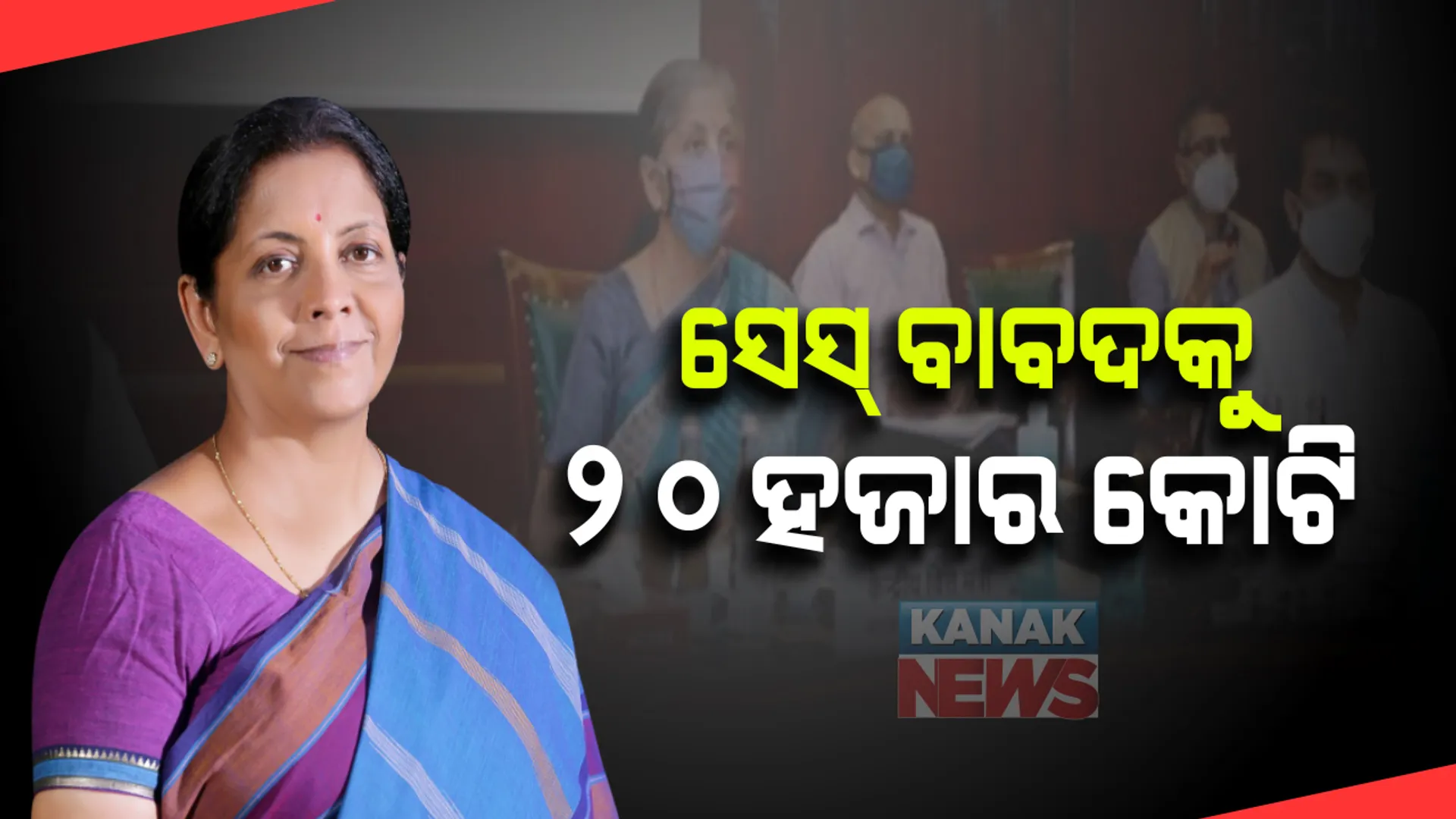 ଜିଏସଟି ପରିଷଦ ବୈଠକରେ କେନ୍ଦ୍ର ସରକାରଙ୍କ ବଡ଼ ଘୋଷଣା: ରାଜ୍ୟଗୁଡ଼ିକୁ ମିଳିବ ଜିଏସଟି ସେସ୍ କ୍ଷତିପୂରଣ, ମିଳିବ ୨୦ ହଜାର କୋଟି ଟଙ୍କା