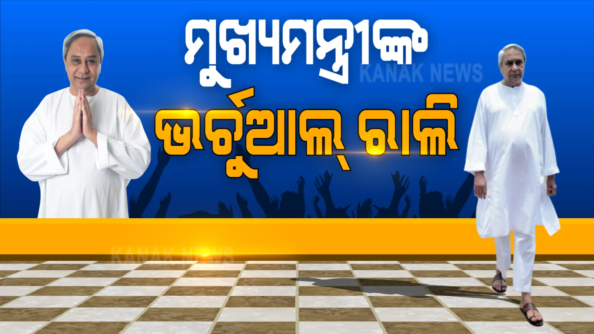 ଡିଜିଟାଲ ରାଲିରେ ବିକାଶର କଥା କହିଲେ ବିଜେଡି ସୁପ୍ରିମୋ । ନବୀନ ପଟ୍ଟନାୟକ କହିଲେ, ତିର୍ତୋଲର ବିକାଶ ପାଇଁ ରାଜ୍ୟ ସରକାର ସବୁବେଳେ ଉତ୍ସର୍ଗୀକୃତ, କାଲି ବାଲେଶ୍ୱର ପାଇଁ କରିବେ ପ୍ରଚାର । ପିସିସି ସଭାପତି କଲେ ଟାର୍ଗେଟ୍, କହିଲେ ରାଜ୍ୟରେ ବଢ଼ି ଚାଲିଛି ବେକାରୀ