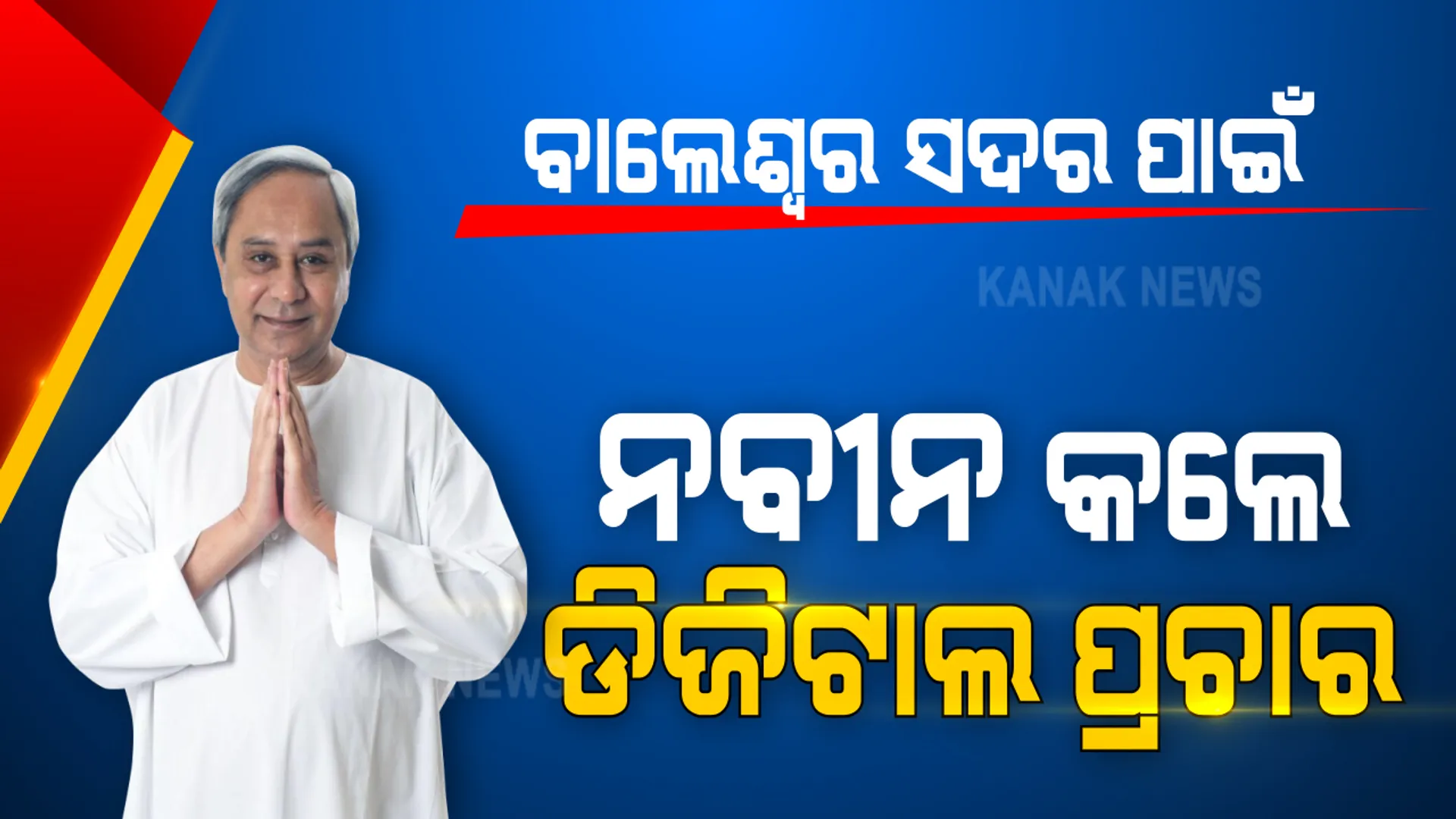 ବାଲେଶ୍ୱର ପାଇଁ ଡିଜିଟାଲ ପ୍ରଚାର କଲେ ବିଜେଡି ସୁପ୍ରିମୋ ନବୀନ ପଟ୍ଟନାୟକ । ବାଲେଶ୍ୱରବାସୀଙ୍କୁ କଲେ ସମ୍ବୋଧନ । ବିଜେଡି ପ୍ରାର୍ଥୀ ସ୍ୱରୂପ ଦାସଙ୍କ ପାଇଁ ମାଗିଲେ ଭୋଟ