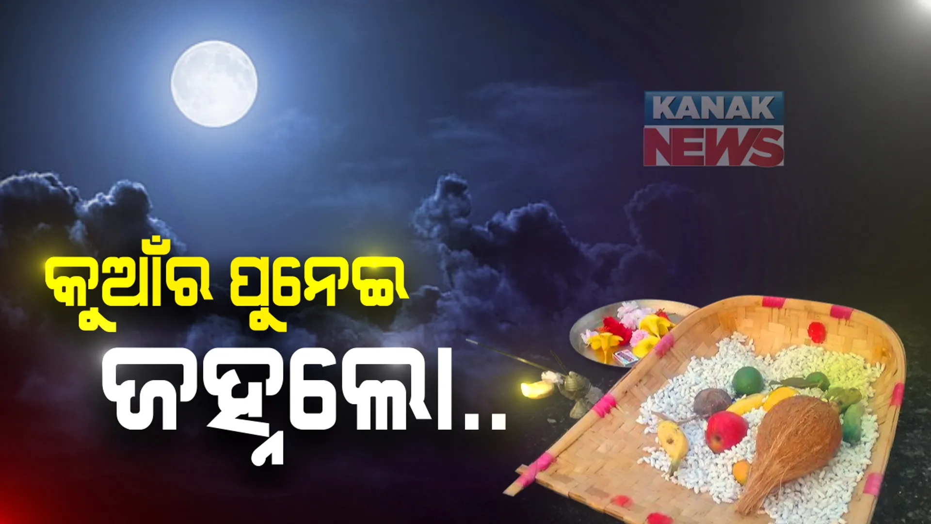 ଆଜି କୁମାର ପୂର୍ଣ୍ଣିମା, କୁମାରୀମାନଙ୍କ ବଡ ପର୍ବ: ଆଞ୍ଜୁଳି ଟେକି ସୂର୍ଯ୍ୟଙ୍କୁ ପୂଜା କରିବେ କୁମାରୀ...ଜହ୍ନ ଉଇଁଲେ କରିବେ ପୂଜାର୍ଚ୍ଚନା,ଖାଇବେ ଚାନ୍ଦ ଭୋଗ; କୁଆଁର ପୁହ୍ନେଇ ଜହ୍ନ ଲୋ ଗୀତରେ ଝୁମିବ ପୁରପଲ୍ଲୀ