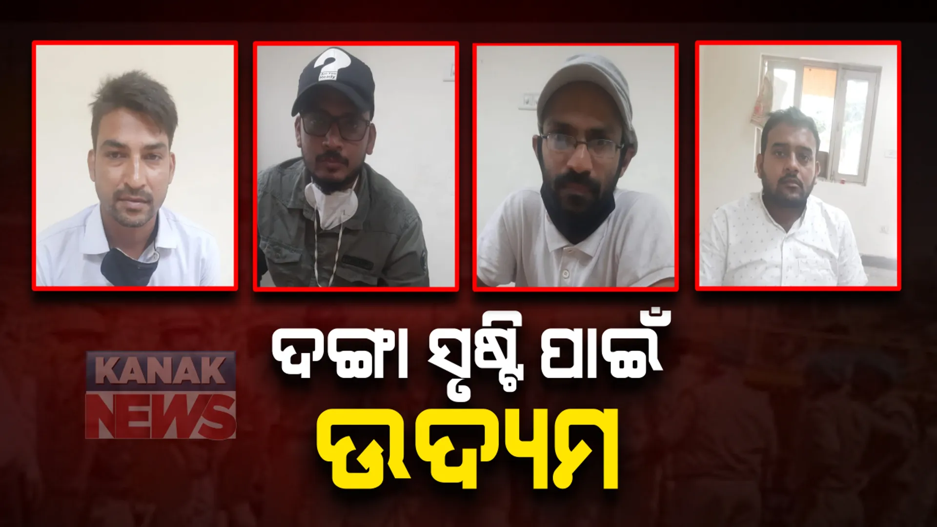 ହାଥରସ ଘଟଣା । ପୀଡିତାଙ୍କ ଗାଁକୁ ଗଲାବେଳେ ମଥୁରାରୁ ଗିରଫ ହେଲେ ୪ ପିଏଫଆଇ ସଦସ୍ୟ ଗିରଫ, ୟୁପିରେ ଦଙ୍ଗା ସୃଷ୍ଟି ପାଇଁ ଉଦ୍ୟମ କରୁଥିବା ଅଭିଯୋଗ