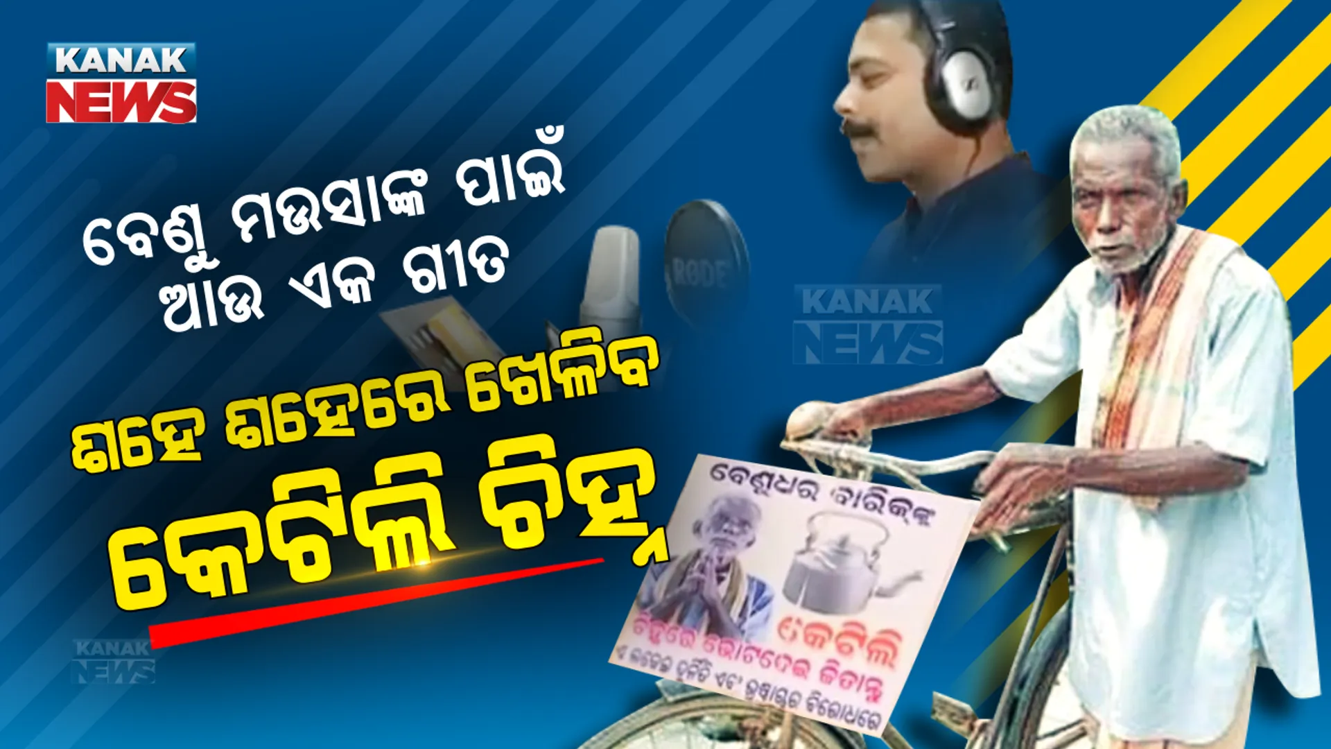 ବେଣୁ ମଉସାଙ୍କ ପାଇଁ ବାହାରିଲା ଆଉ ଏକ ଗୀତ । ମୋବାଇଲରୁ ମୋବାଇଲ୍ ରାତାରାତି ଭାଇରାଲ ହେଲା ଶହେ ଶହେରେ ଖେଳିବ କେଟିଲି ଚିହ୍ନ ତାଙ୍କର...