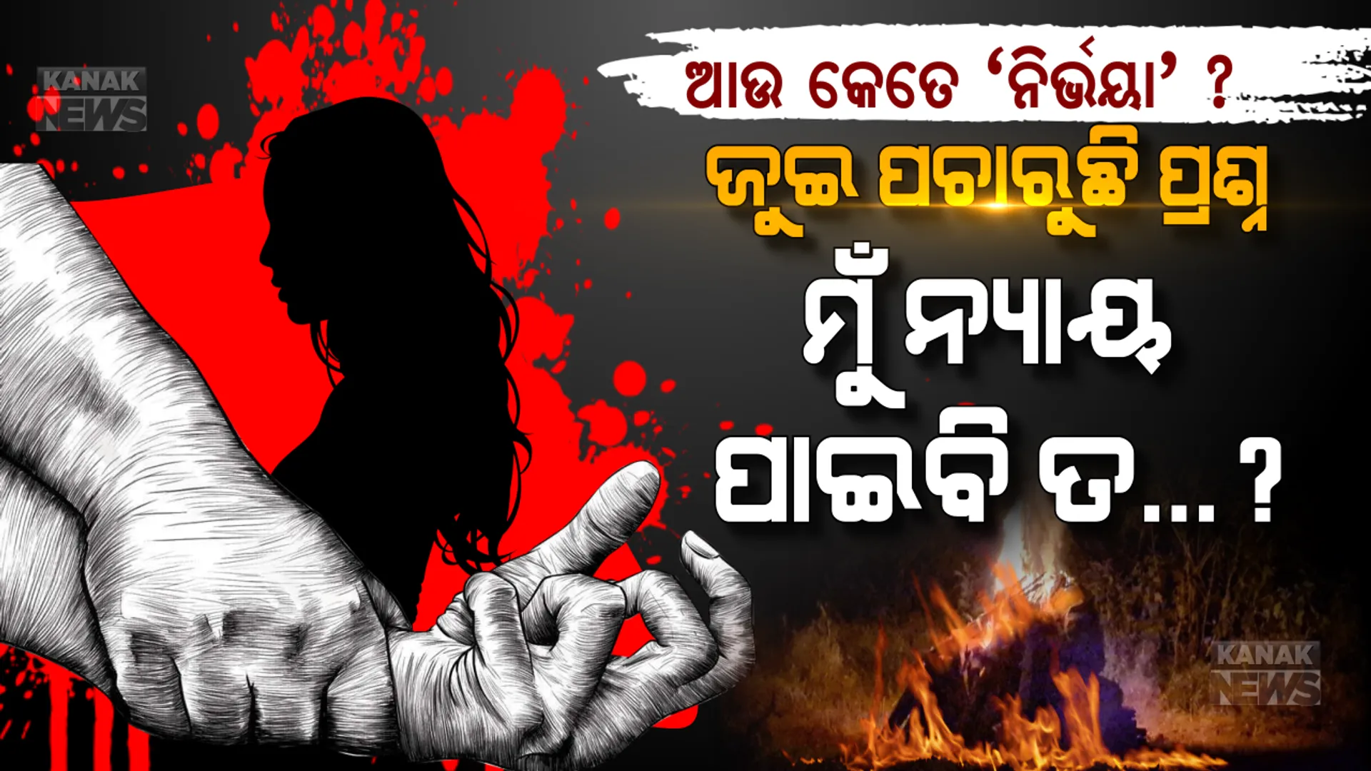 ନିଆଁରେ ଜଳି ନ୍ୟାୟ ମାଗୁଛି ଆଉ ଏକ ନିର୍ଭୟା । ହାଥରସ ଦୁଷ୍କର୍ମ ପୀଡିତାର ଚିତା ଜଳିଲା, ପୋଡି ପାଉଁଶ ହେବନି ତ ନ୍ୟାୟ ନେହୁରା ? ନା ୪ ସୈତାନଙ୍କୁ ମିଳିବ ସଜ୍ଜା...? ମୃତ୍ୟୁ ପରେ ପୀଡିତା ପଚାରୁଛି ଆଉ କେତେ ନିର୍ଭୟା ଦେଖିବ ଦେଶ...?