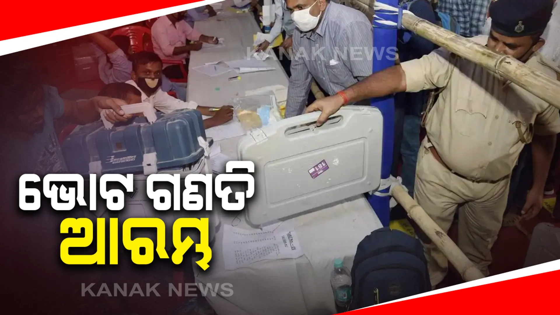 ଆରମ୍ଭ ହେଲା ଭୋଟ୍ ଗଣତି : ବାଲେଶ୍ୱର ଓ ତିର୍ତ୍ତୋଲରେ କିଏ ମାରିବ ବାଜି ? କାହା ଉପରେ ଭରସା କରିଛନ୍ତି ଭୋଟର, ଆସିବ ଜନତାଙ୍କ ରାୟ