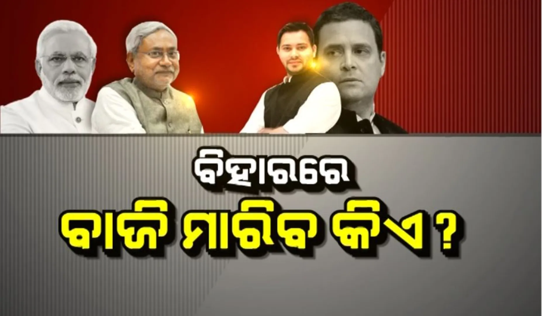 ବିହାର ନିର୍ବାଚନ ନେଇ ବୁଥ ବାହୁଡା ମତର ବଡ ସଂକେତ: ମହାମେଂଟ ସରକାର ଗଢ଼ିବା ନେଇ ଏକାଧିକ ସଂସ୍ଥାର ପୂର୍ବାନୁମାନ; ଇଣ୍ଡିଆ ଟୁଡେ କହିଲା ମୁଖ୍ୟମନ୍ତ୍ରୀ ଭାବେ ତେଜସ୍ୱୀ ପ୍ରଥମ ପସନ୍ଦ