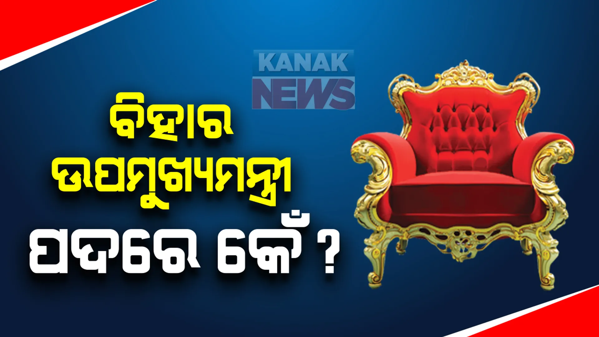 ବିହାରରେ କିଏ ହେବ ମୁଖ୍ୟମନ୍ତ୍ରୀ? ଆଜି ମଧ୍ୟାହ୍ନରେ ବସିବ ଏନଡିଏ ବିଧାୟକ ଦଳ ବୈଠକ: ମୁଖ୍ୟମନ୍ତ୍ରୀ  ପଦ ପାଇଁ ନୀତିଶଙ୍କୁ ବାଛିଛି ବିଜେପି ହେଲେ ଉପମୁଖ୍ୟମନ୍ତ୍ରୀ ନେଇ କେଁ