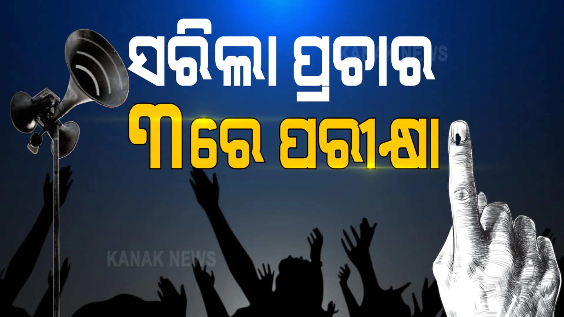 ସରିଲା ରିହର୍ସଲ, ମଙ୍ଗଳବାର ମଞ୍ଚସ୍ଥ ହେବ ନିର୍ବାଚନର ମହାନାଟକ । କିଏ ହେବ ସଦରର ସର୍ଦ୍ଦାର ଓ କିଏ ପିନ୍ଧିବ ତିର୍ତ୍ତୋଲ ତାଜ ?