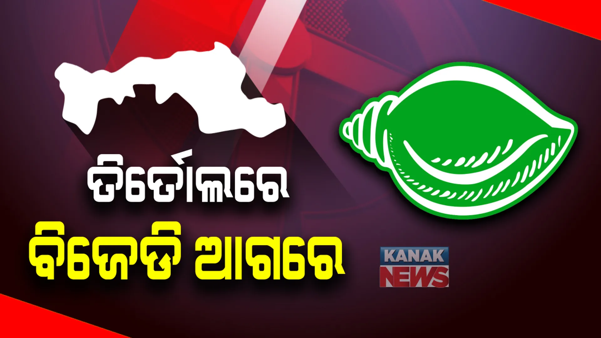ଆସିଲା ଦ୍ୱିତୀୟ ପର୍ଯ୍ୟାୟ ଟ୍ରେଣ୍ଡ । ତିର୍ତ୍ତୋଲରେ ପୁଣି ଆଗରେ ବିଜେଡି, ୭୮୬୭ ଭୋଟ ହାତେଇବା ସହ ଆଗରେ ବିଜୟ