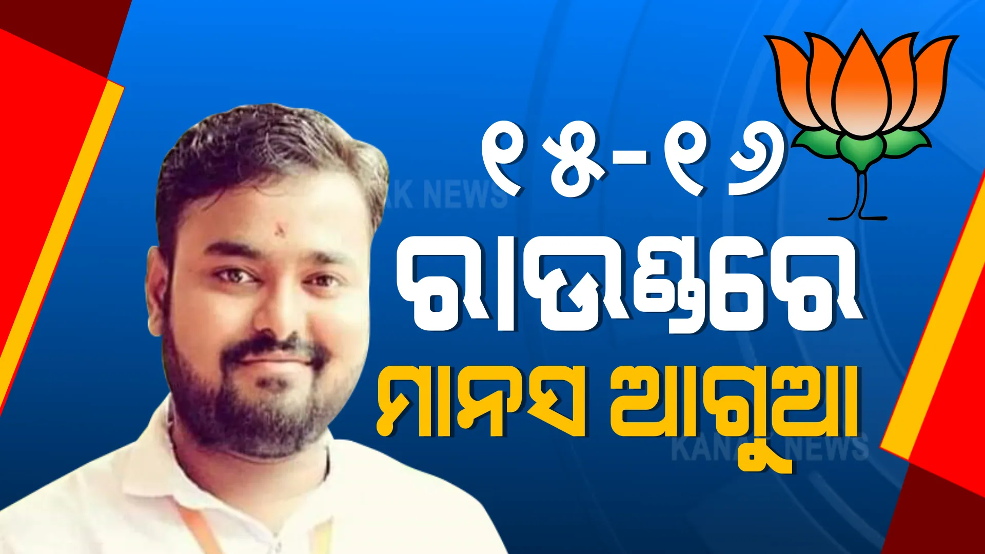 ବାଲେଶ୍ୱରରେ ବିଜେଡି-ବିଜେପି ଛକାପଞ୍ଝା: ୧୫ ଓ ୧୬ତମ ରାଉଣ୍ଡରେ ଆଗରେ ବିଜେପି ପ୍ରାର୍ଥୀ ମାନସ ଦତ୍ତ; ମୋଟ ୬,୧୦୮ ଭୋଟ ସହ ବିଜେଡି ପ୍ରାର୍ଥୀ ସ୍ୱରୂପ ଦାସ ଆଗୁଆ
