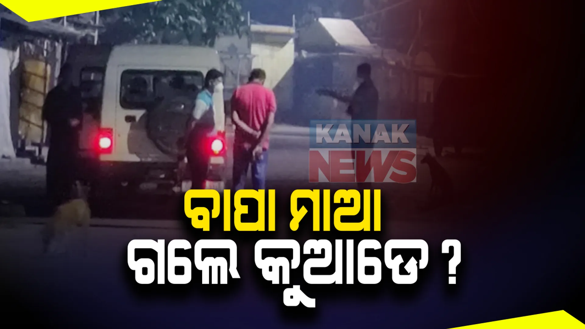 ଘରକୁ ଫେରିଲେ ପୁରୀ ପୋଲିସ ହେପାଜତରେ ମୃତ କେ ରମେଶଙ୍କ ଦାଦା: ୧୯ତାରିଖରୁ ଘରୁ ଡାକି ନେଇଥିଲେ ଟାଉନ ଥାନା ଏଏସଆଇ