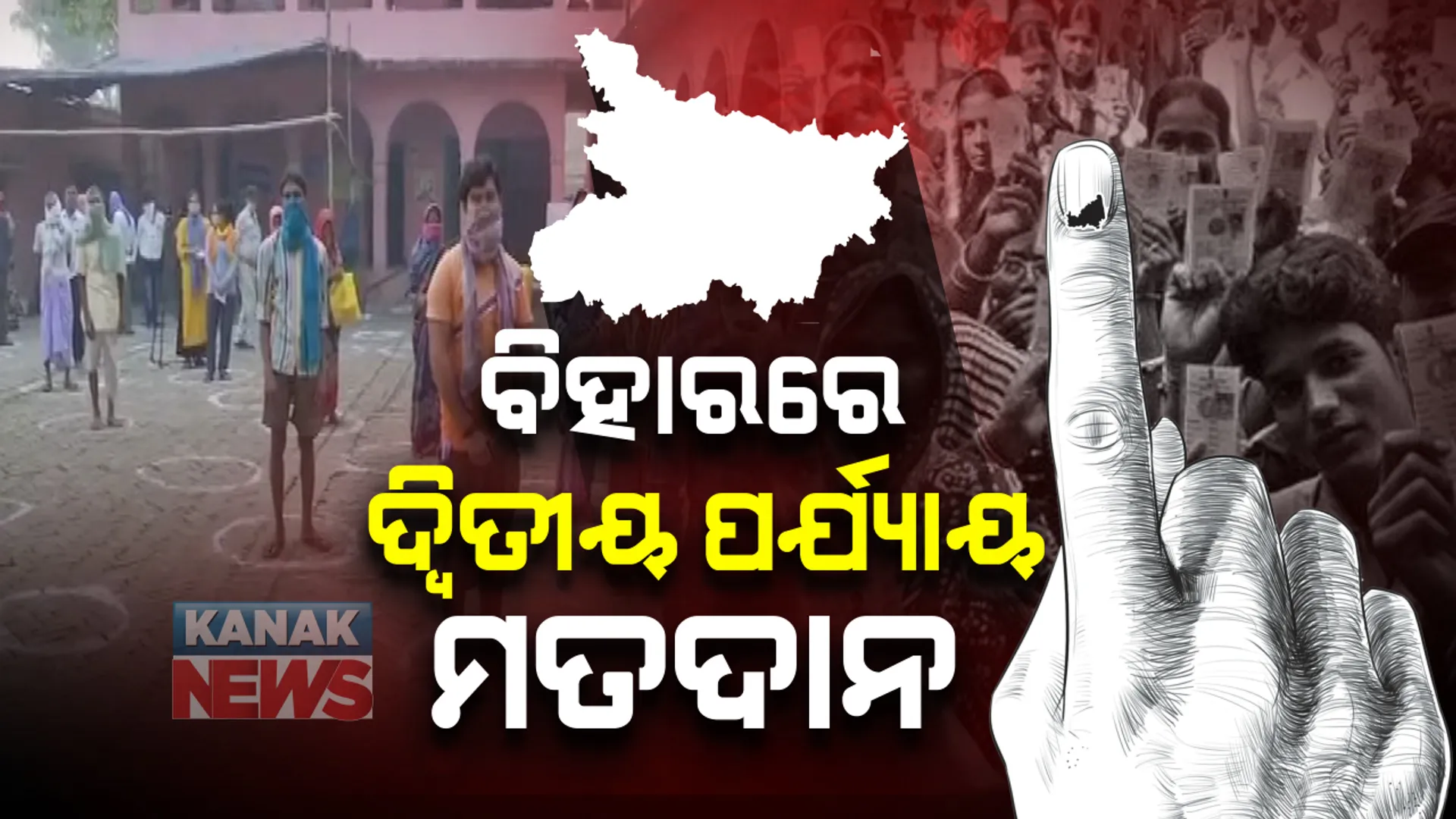 ବିହାରରେ ଆଜି ଦ୍ୱିତୀୟ ପର୍ଯ୍ୟାୟ ମତଦାନ: ୯୪ଟି ଆସନ ପାଇଁ ହେବ ଭୋଟ୍ ଗ୍ରହଣ; ୧୪୬୪ ପ୍ରାର୍ଥୀଙ୍କ ଭାଗ୍ୟ ନିର୍ଦ୍ଧାରଣ କରିବେ ୨ କୋଟି ୮୫ ଲକ୍ଷ ଭୋଟର