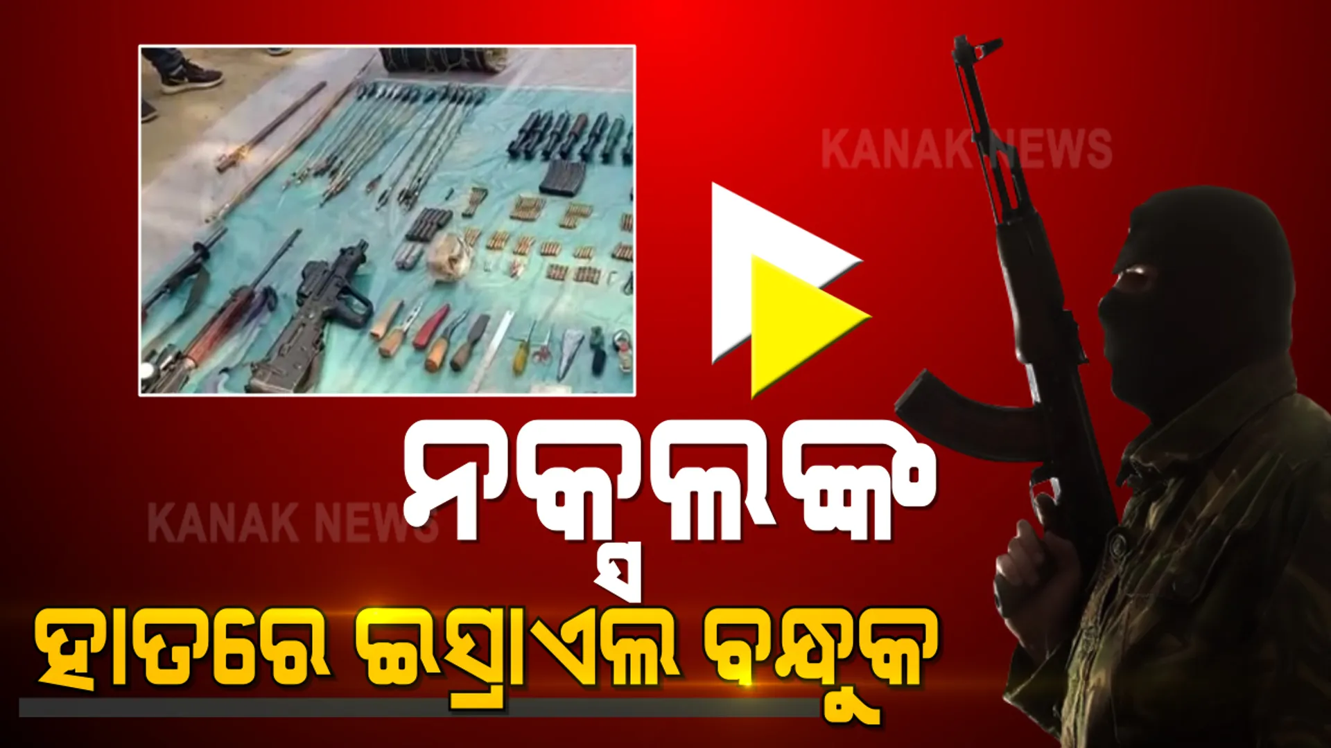 ନକ୍ସଲଙ୍କ ହାତରେ ଇସ୍ରାଏଲ ବନ୍ଧୁକ: ଏକ୍ସ-୯୫ ଆସଲ୍ଟ ରାଇଫଲ ବ୍ୟବହାର କରୁଛନ୍ତି ମାଓବାଦୀ