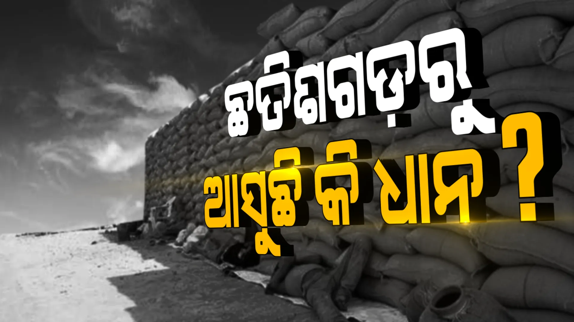 ଛତିଶଗଡ଼ରୁ ଓଡ଼ିଶା ଆସୁଛି କି ଧାନ? ୮ଟି ଜିଲ୍ଲାର ଜିଲ୍ଲାପାଳଙ୍କୁ ରାଜ୍ୟ ସରକାରଙ୍କ ଚିଠି ପରେ ପ୍ରଶ୍ନ ଉଠାଇଲେ ବିରୋଧୀ: କହିଲେ, ଓଡ଼ିଶାରୁ ଛତିଶଗଡ଼ ଯାଏଁ ଧାନ, ଓଡ଼ିଶା ଆସେନି