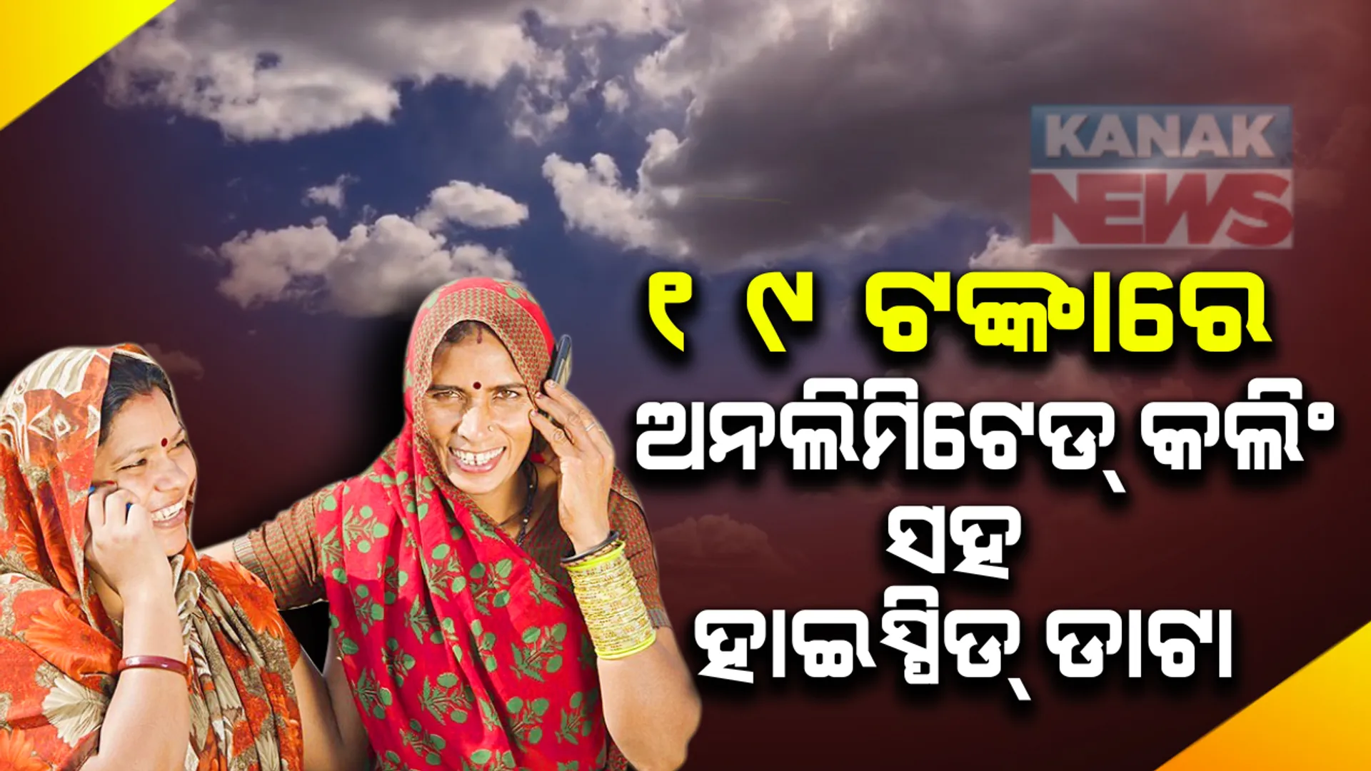 ଟେଲିକମ୍ କଂପାନୀର ସବୁଠୁ ଶସ୍ତା ଅଫର । ମାତ୍ର ୧୯ ଟଙ୍କା ରିଚାର୍ଜ କରି ଉଠାନ୍ତୁ କୌଣସି ବି ମୋବାଇଲ ନେଟୱର୍କରେ ମନଇଚ୍ଛା ଗପିବାର ମଜା ସହ ହାଇସ୍ପିଡ ଇଂଟରନେଟର ସୁବିଧା
